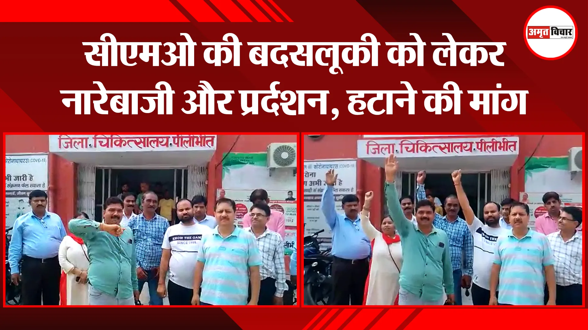 पीलीभीत: सीएमओ की बदसलूकी को लेकर नारेबाजी और प्रदर्शन, हटाने की मांग
