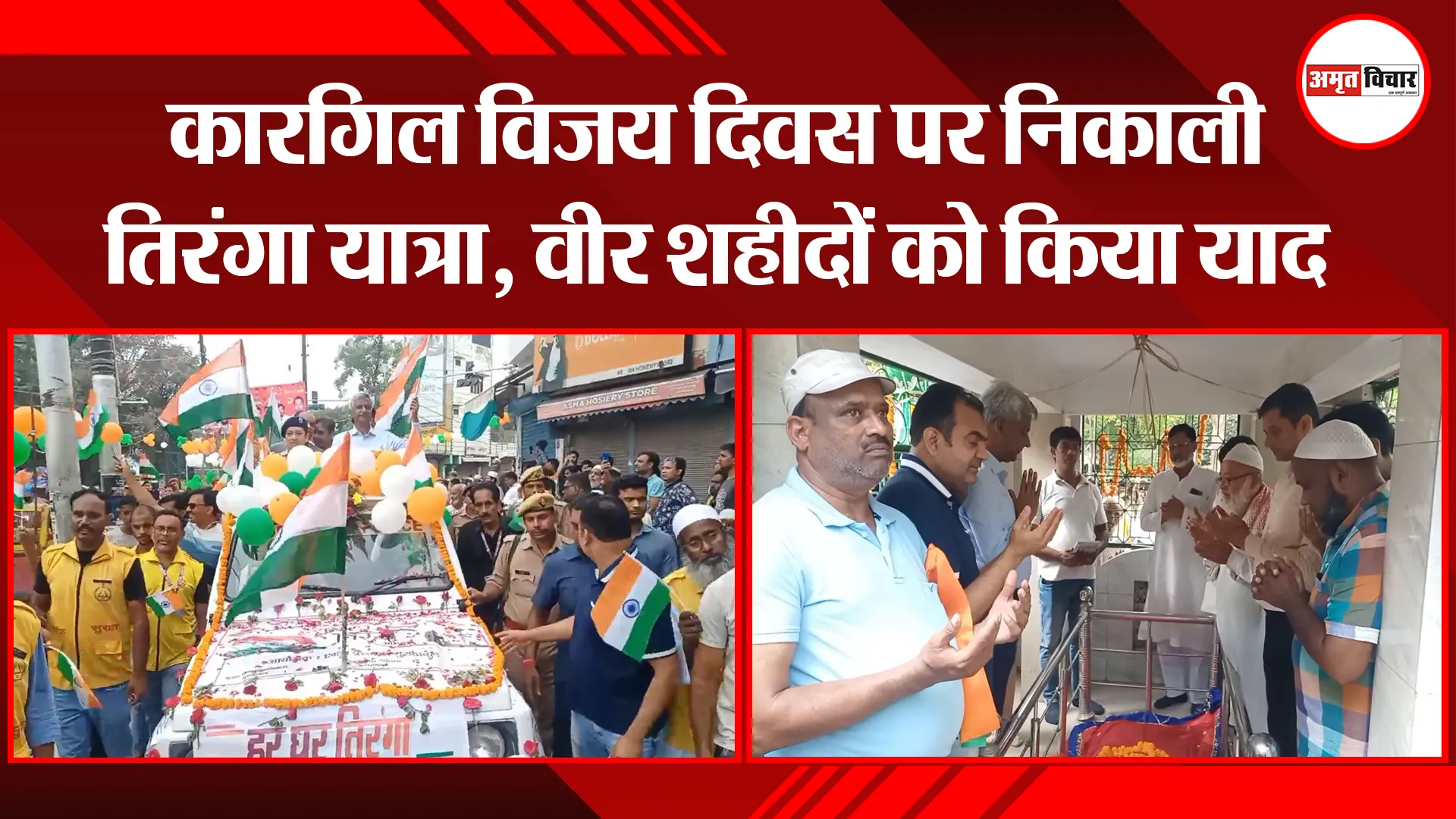 मुरादाबाद: कारगिल विजय दिवस पर निकाली तिरंगा यात्रा, वीर शहीदों को किया याद