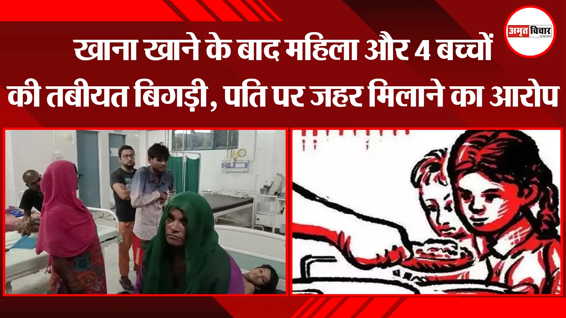मुरादाबाद: खाना खाने के बाद महिला और 4 बच्चों की तबीयत बिगड़ी, पति पर जहर मिलाने का आरोप