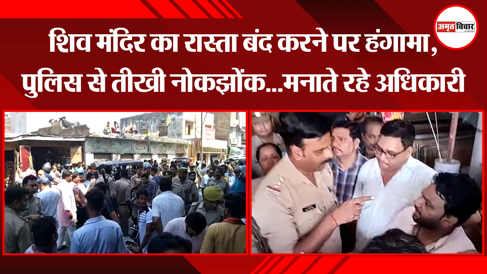 पीलीभीत: शिव मंदिर का रास्ता बंद करने पर हंगामा, पुलिस से तीखी नोकझोंक…मनाते रहे अधिकारी