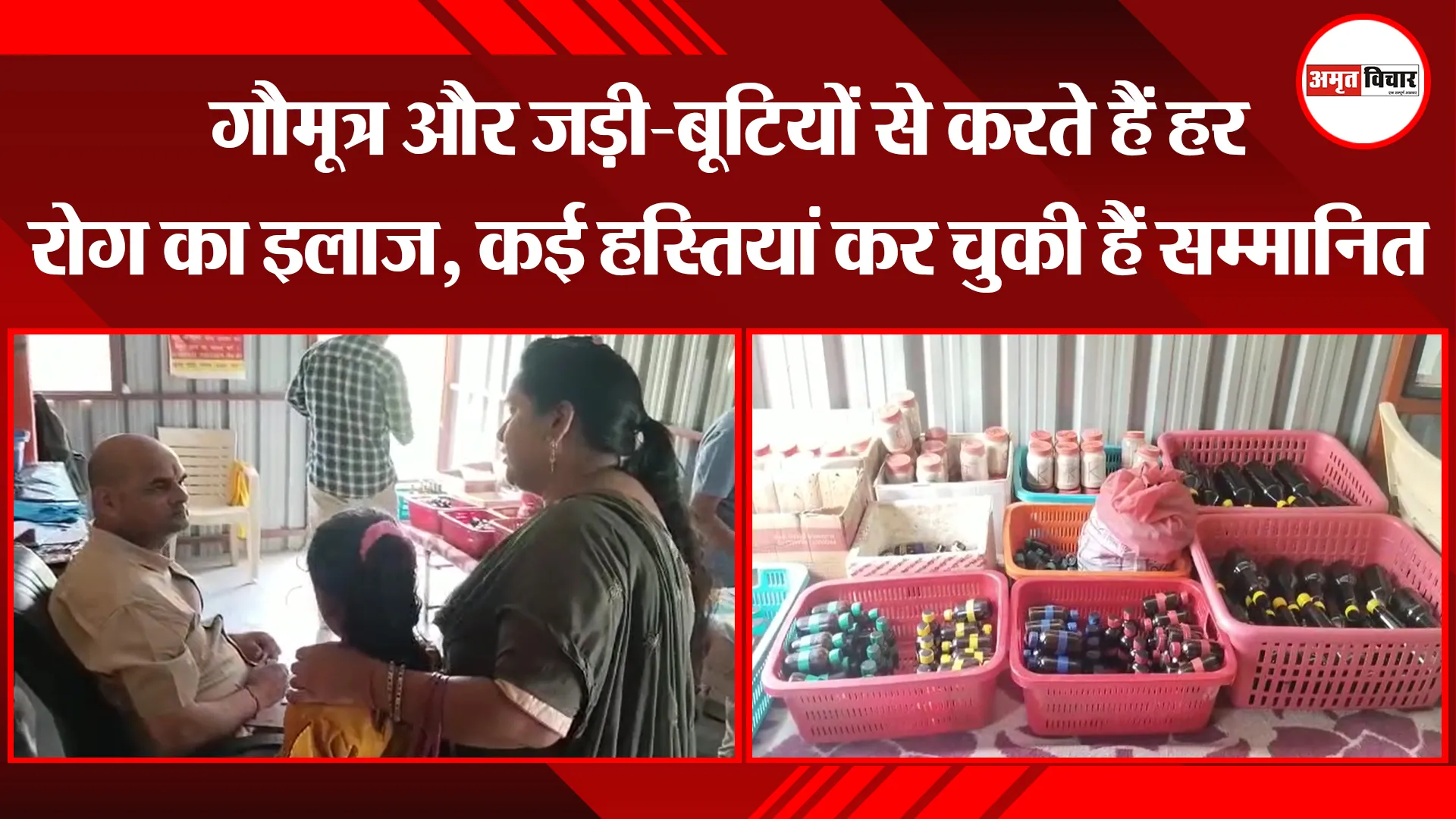 हल्द्वानी: गौमूत्र और जड़ी-बूटियों से करते हैं हर रोग का इलाज, कई हस्तियां कर चुकी हैं सम्मानित