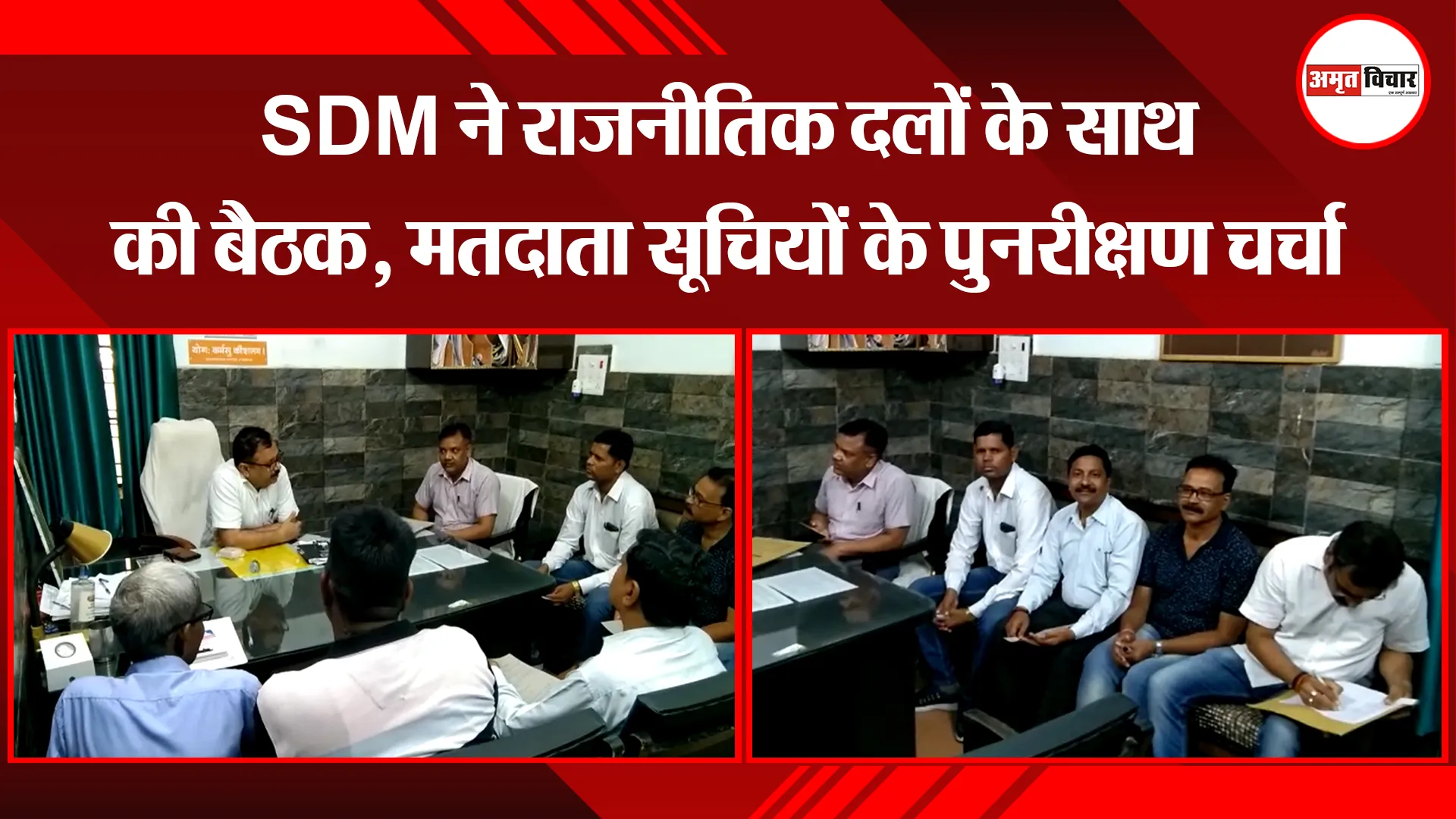 बदायूं: SDM ने राजनीतिक दलों के साथ की बैठक, मतदाता सूचियों के पुनरीक्षण चर्चा