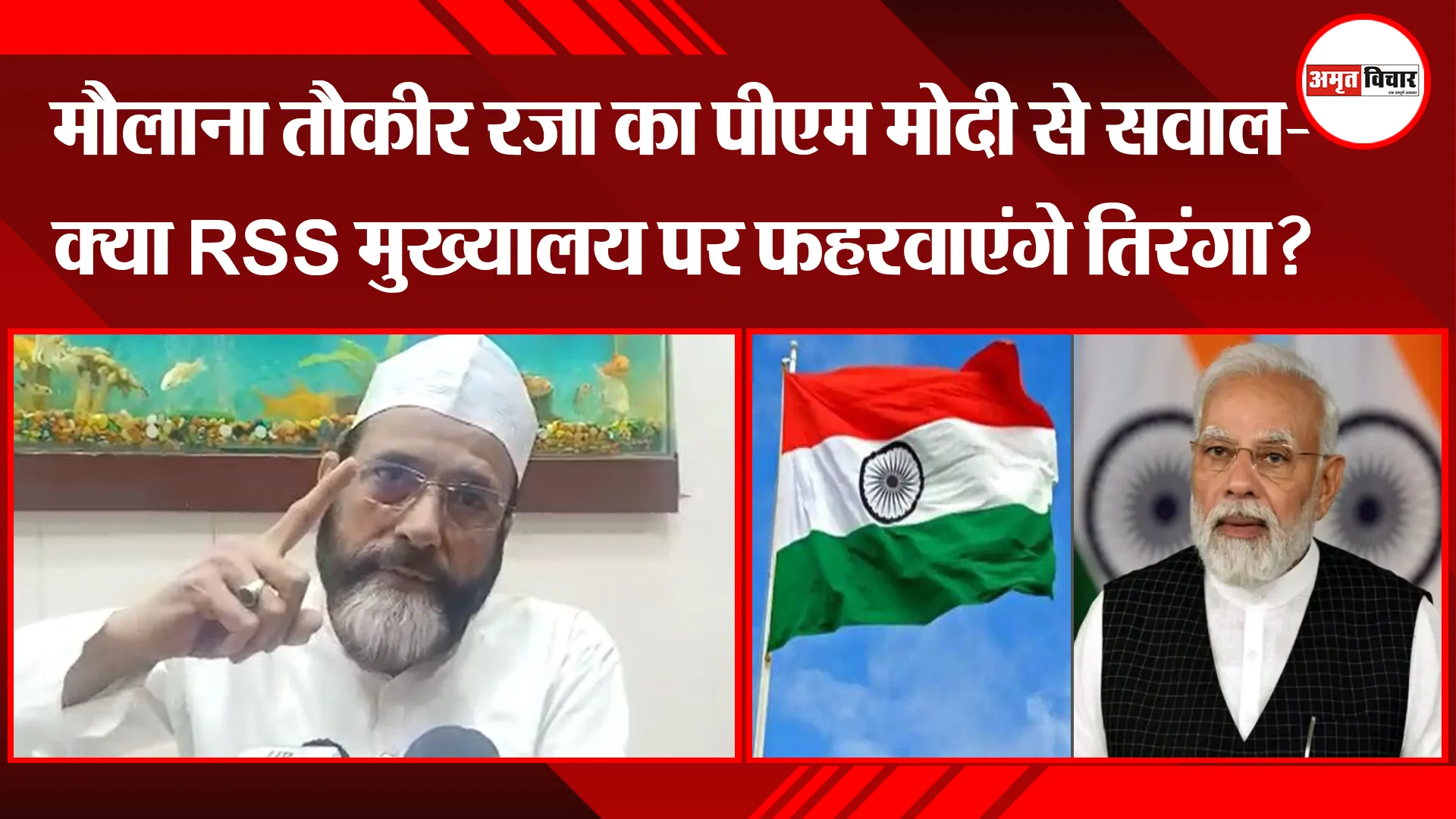 बरेली: मौलाना तौकीर रजा का पीएम मोदी से सवाल- क्या RSS मुख्यालय पर फहरवाएंगे तिरंगा?