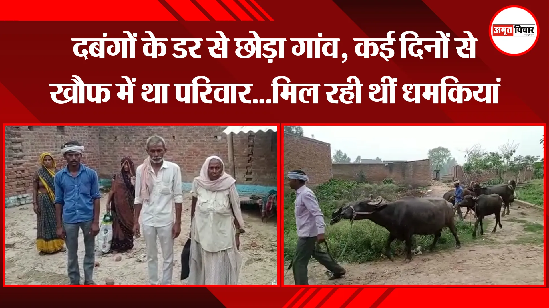 बरेली: दबंगों के डर से छोड़ा गांव, कई दिनों से खौफ में था परिवार…मिल रही थीं धमकियां
