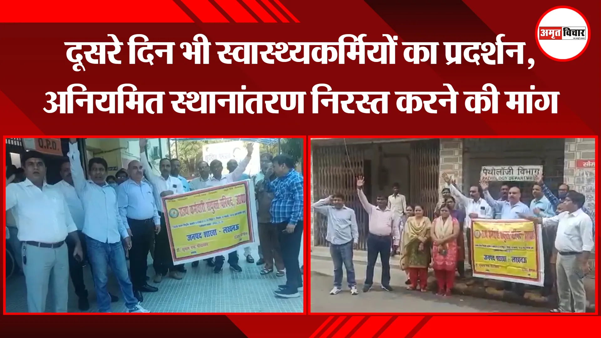 लखनऊ: दूसरे दिन भी स्वास्थ्यकर्मियों का प्रदर्शन, अनियमित स्थानांतरण निरस्त करने की मांग