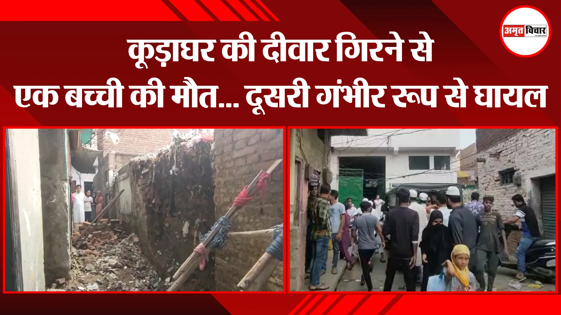 मुरादाबाद: कूड़ाघर की दीवार गिरने से एक बच्ची की मौत… दूसरी गंभीर रूप से घायल