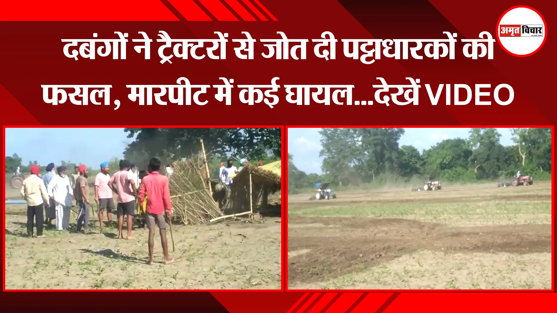 पीलीभीत: दबंगों ने ट्रैक्टरों से जोत दी पट्टाधारकों की फसल, मारपीट में कई घायल…देखें VIDEO