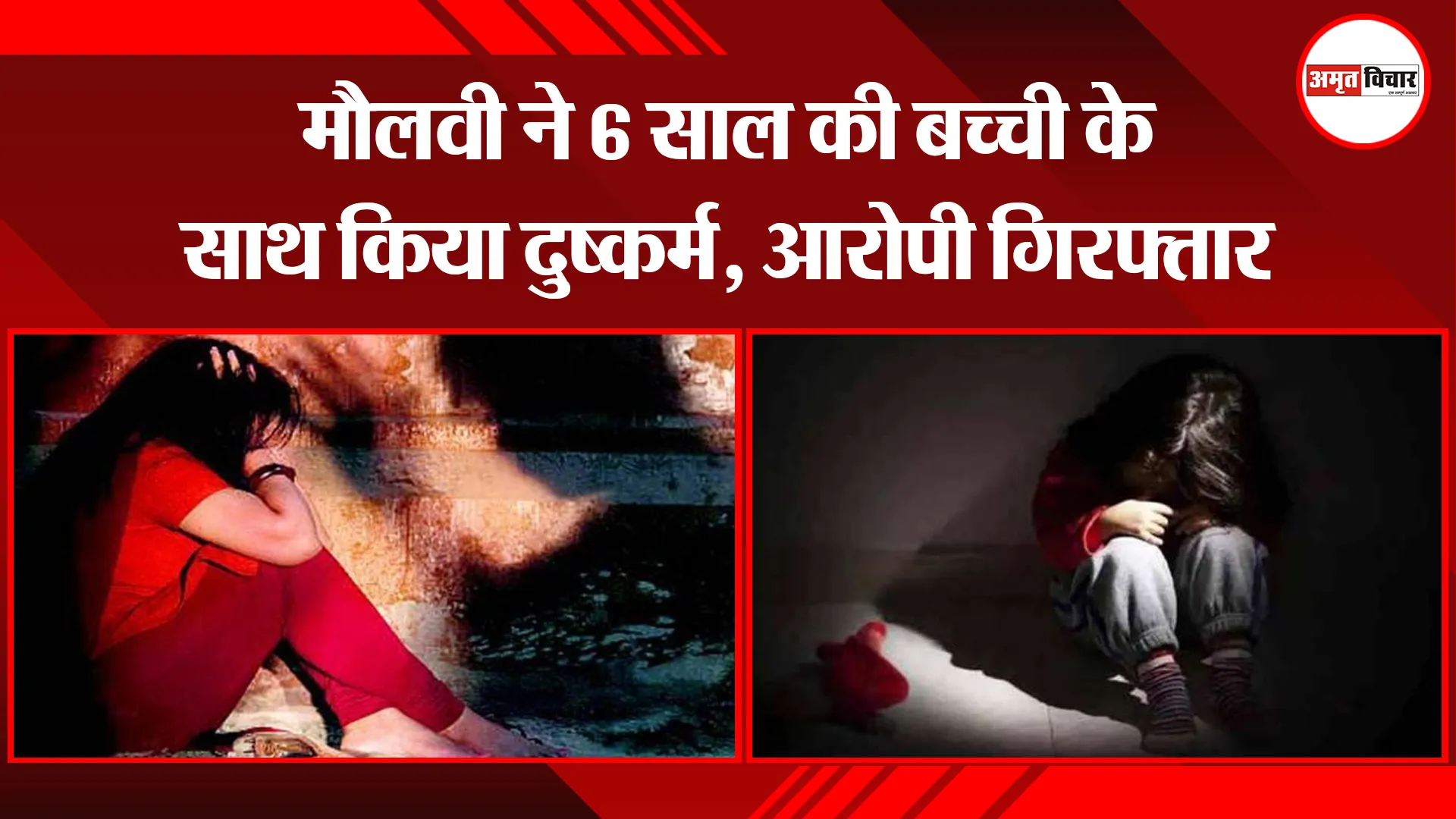 संभल: मौलवी ने 6 साल की बच्ची के साथ किया दुष्कर्म, आरोपी गिरफ्तार