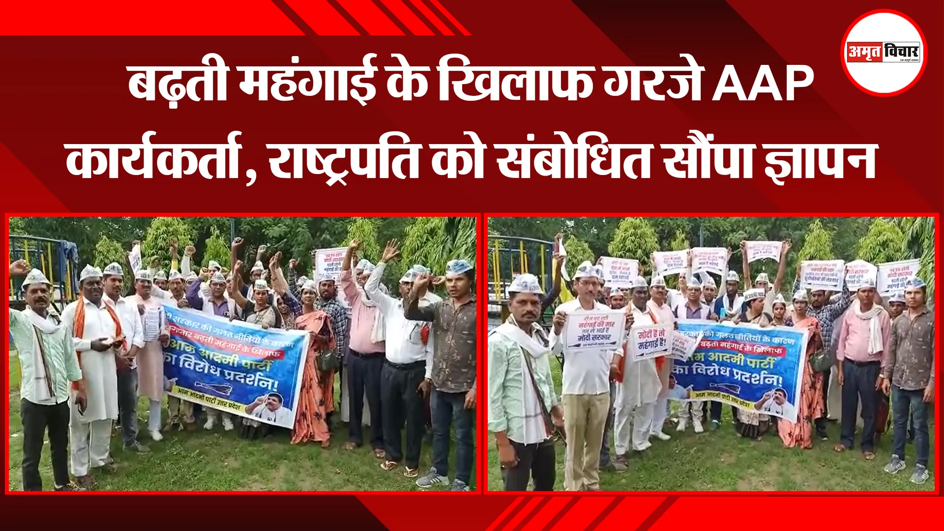 बरेली: बढ़ती महंगाई के खिलाफ गरजे AAP कार्यकर्ता, राष्ट्रपति को संबोधित सौंपा ज्ञापन