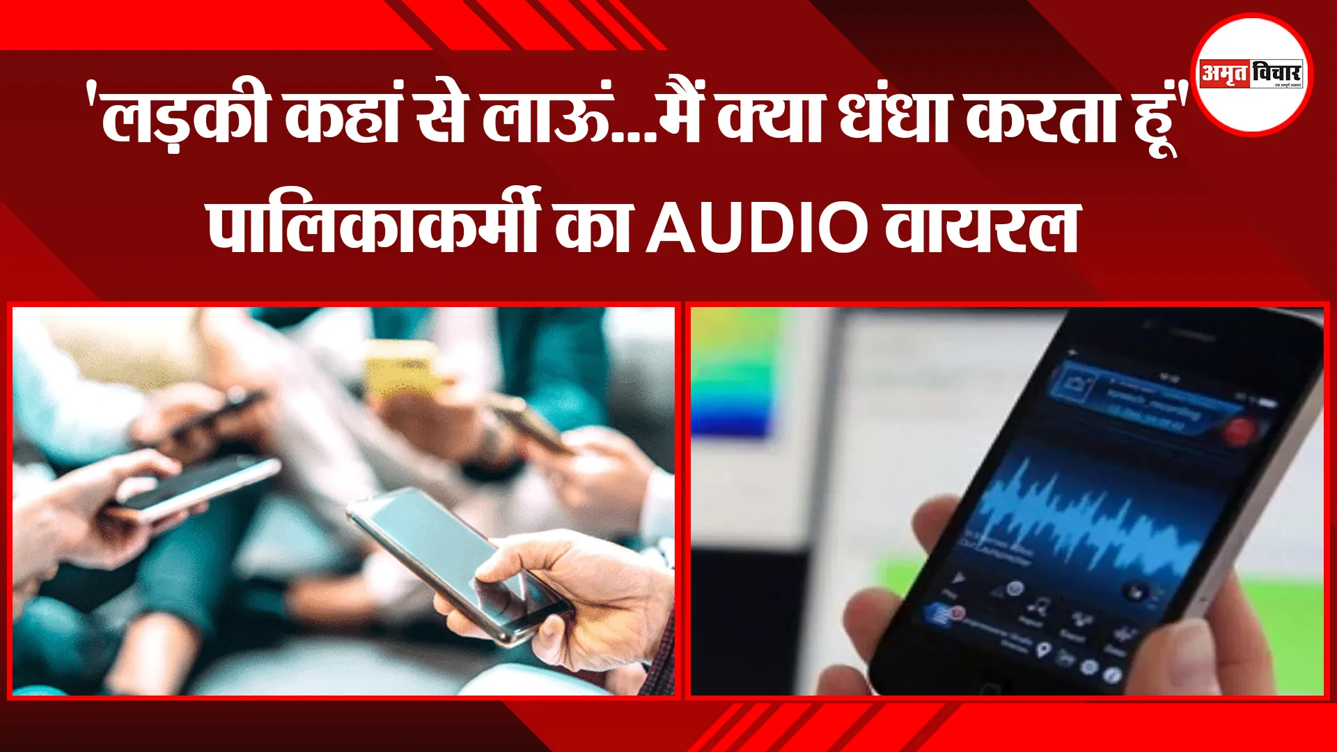 पीलीभीत: ‘लड़की कहां से लाऊं…मैं क्या धंधा करता हूं’, पालिकाकर्मी का AUDIO वायरल