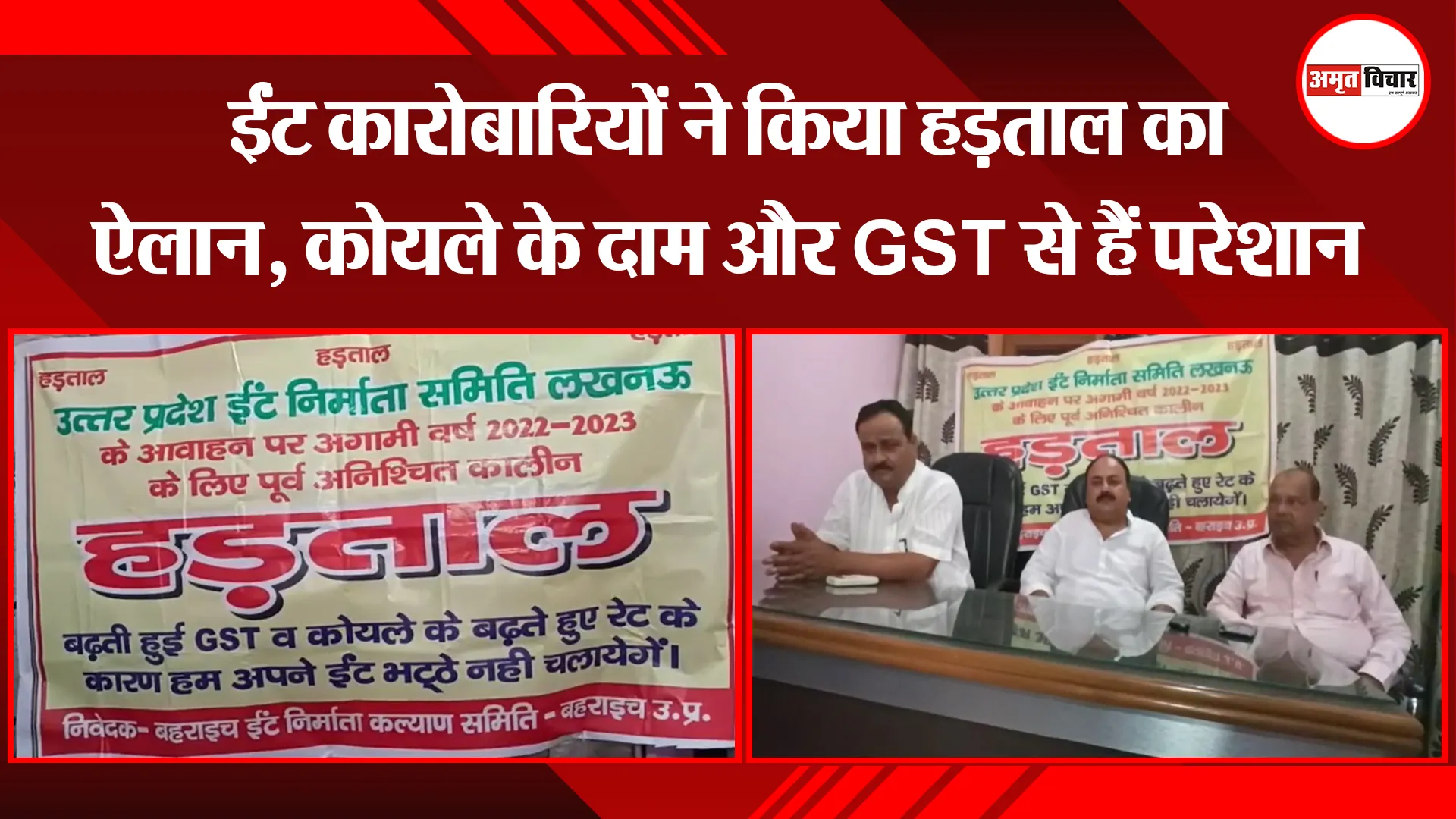 बहराइच: ईंट कारोबारियों ने किया हड़ताल का ऐलान, कोयले के दाम और GST से हैं परेशान