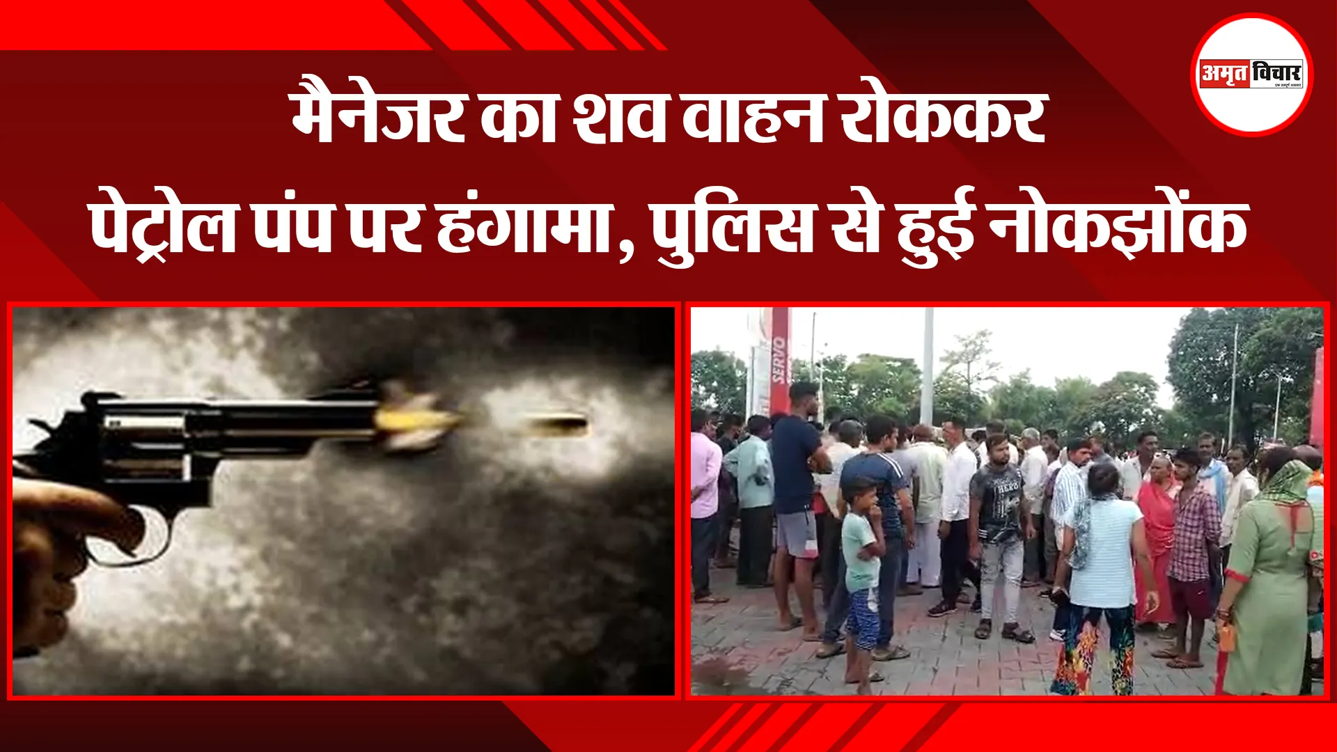 बरेली: मैनेजर का शव वाहन रोककर पेट्रोल पंप पर हंगामा, पुलिस से हुई नोकझोंक