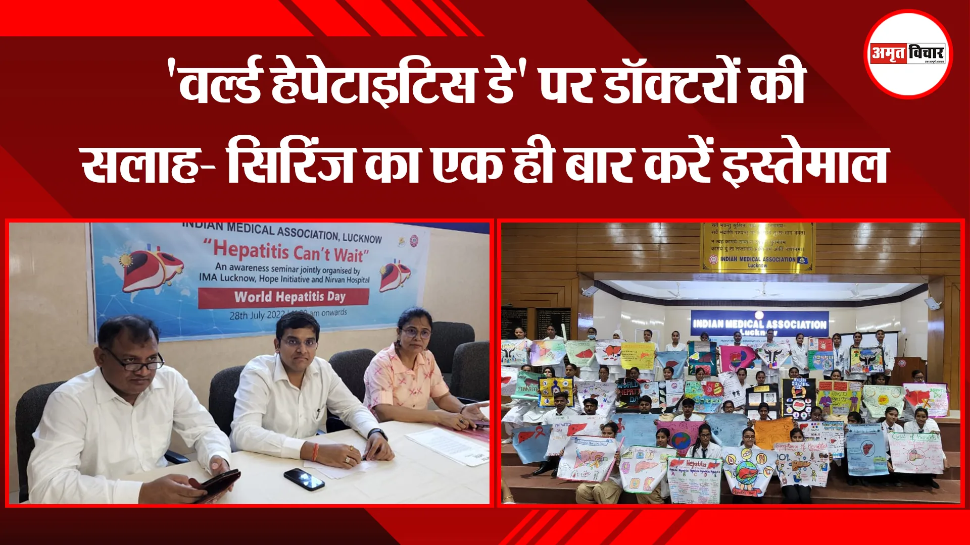 लखनऊ: ‘वर्ल्ड हेपेटाइटिस डे’ पर डॉक्टरों की सलाह- सिरिंज का एक ही बार करें इस्तेमाल