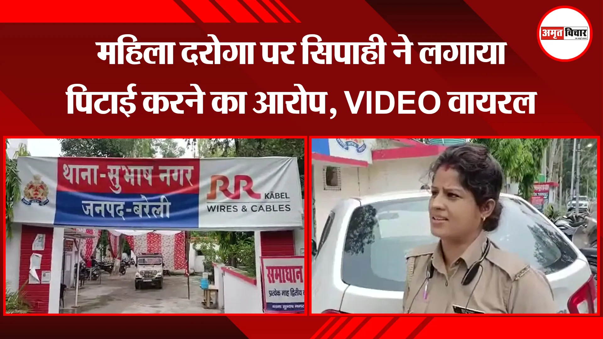बरेली: महिला दरोगा पर सिपाही ने लगाया पिटाई करने का आरोप, VIDEO वायरल