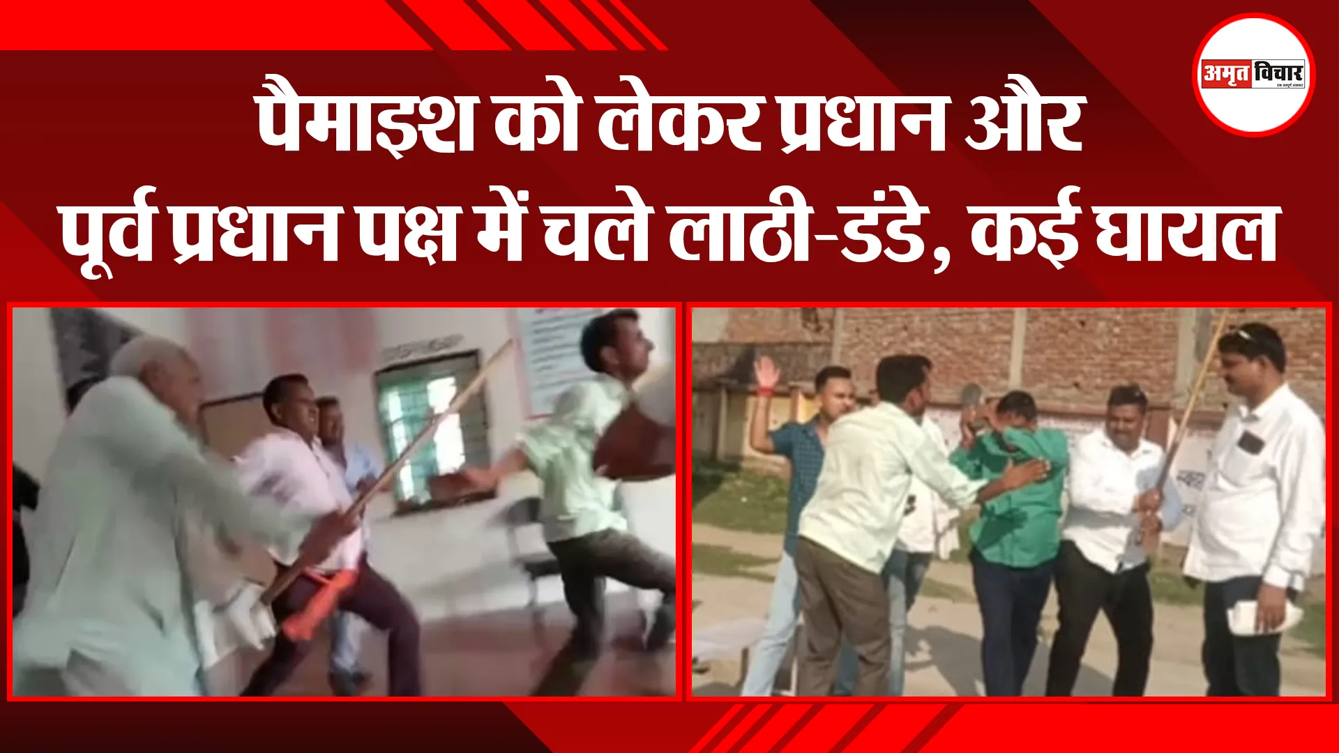 शाहजहांपुर: पैमाइश को लेकर प्रधान और पूर्व प्रधान पक्ष में चले लाठी-डंडे, कई घायल