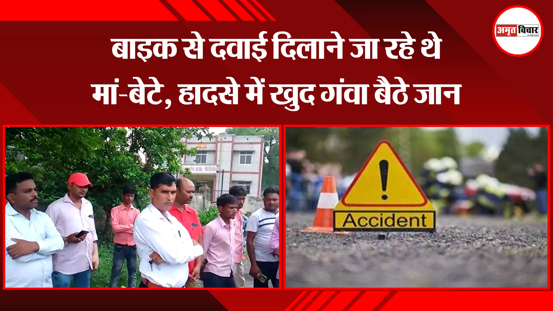 पीलीभीत: बाइक से दवाई दिलाने जा रहे थे मां-बेटे, हादसे में खुद गंवा बैठे जान