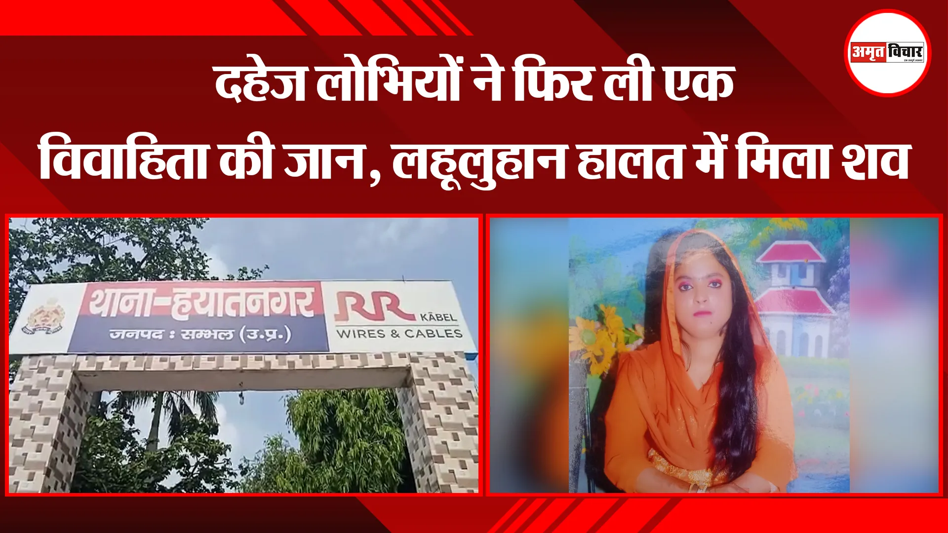 संभल: दहेज लोभियों ने फिर ली एक विवाहिता की जान, लहूलुहान हालत में मिला शव