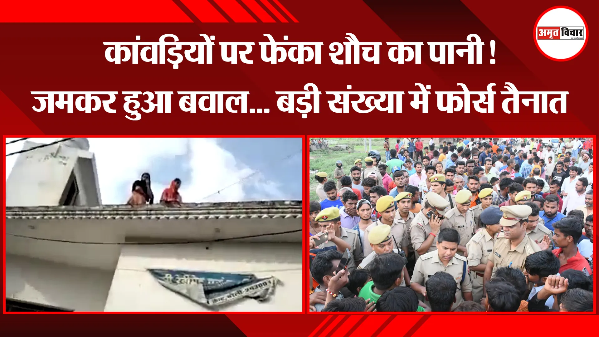 बरेली: कांवड़ियों पर फेंका शौच का पानी! जमकर हुआ बवाल… बड़ी संख्या में फोर्स तैनात