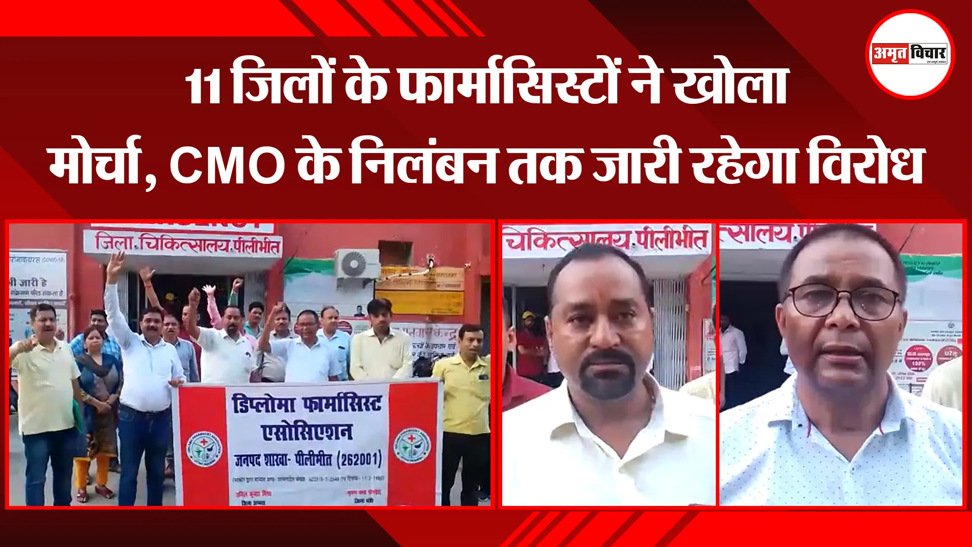 पीलीभीत: 11 जिलों के फार्मासिस्टों ने खोला मोर्चा, CMO के निलंबन तक जारी रहेगा विरोध