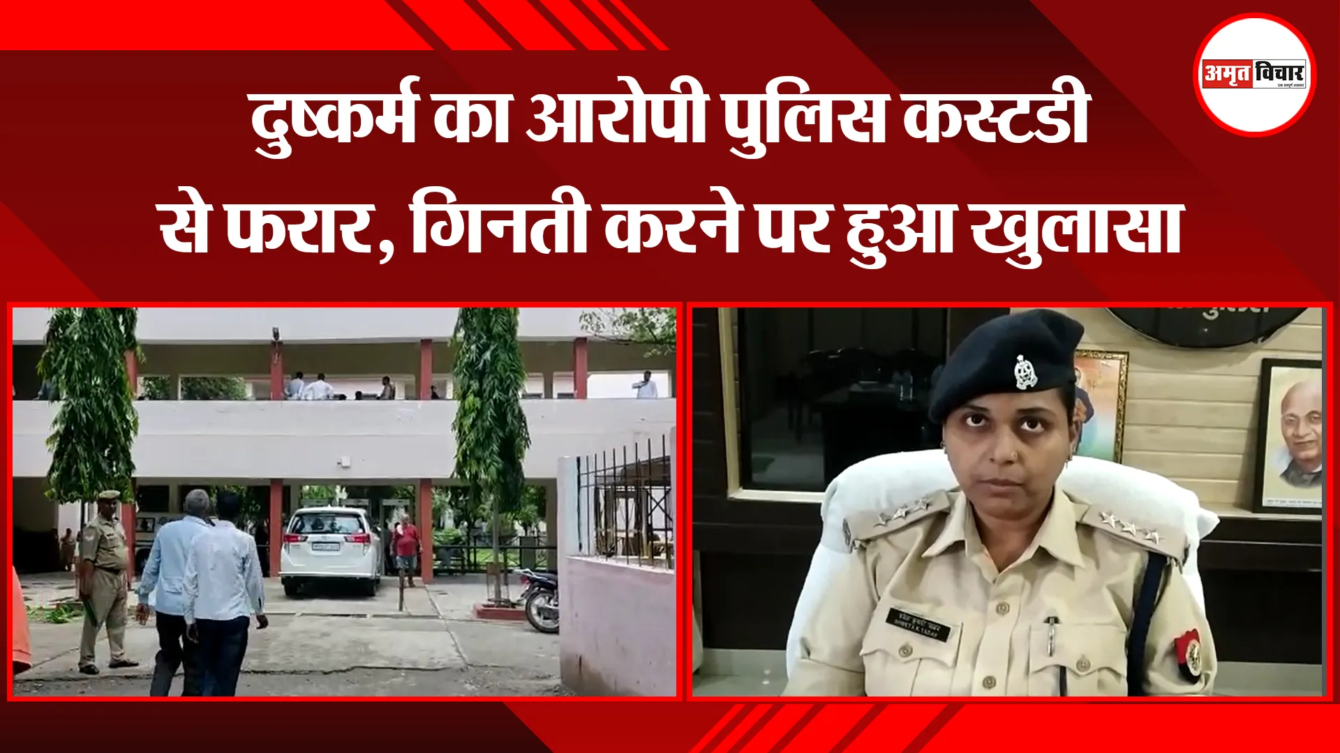 बरेली: दुष्कर्म का आरोपी पुलिस कस्टडी से फरार, गिनती करने पर हुआ खुलासा