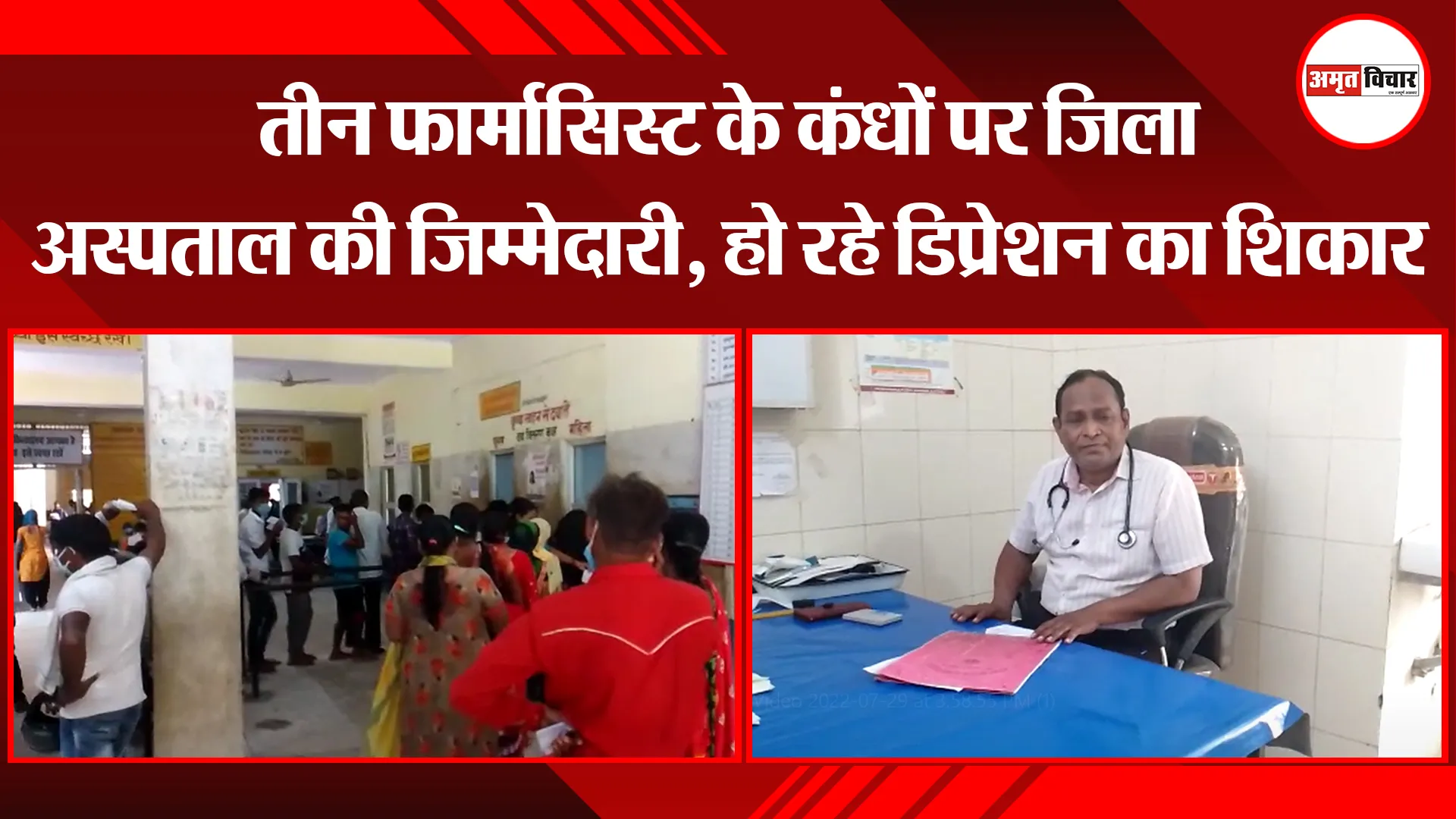 पीलीभीत: तीन फार्मासिस्ट के कंधों पर जिला अस्पताल की जिम्मेदारी, हो रहे डिप्रेशन का शिकार