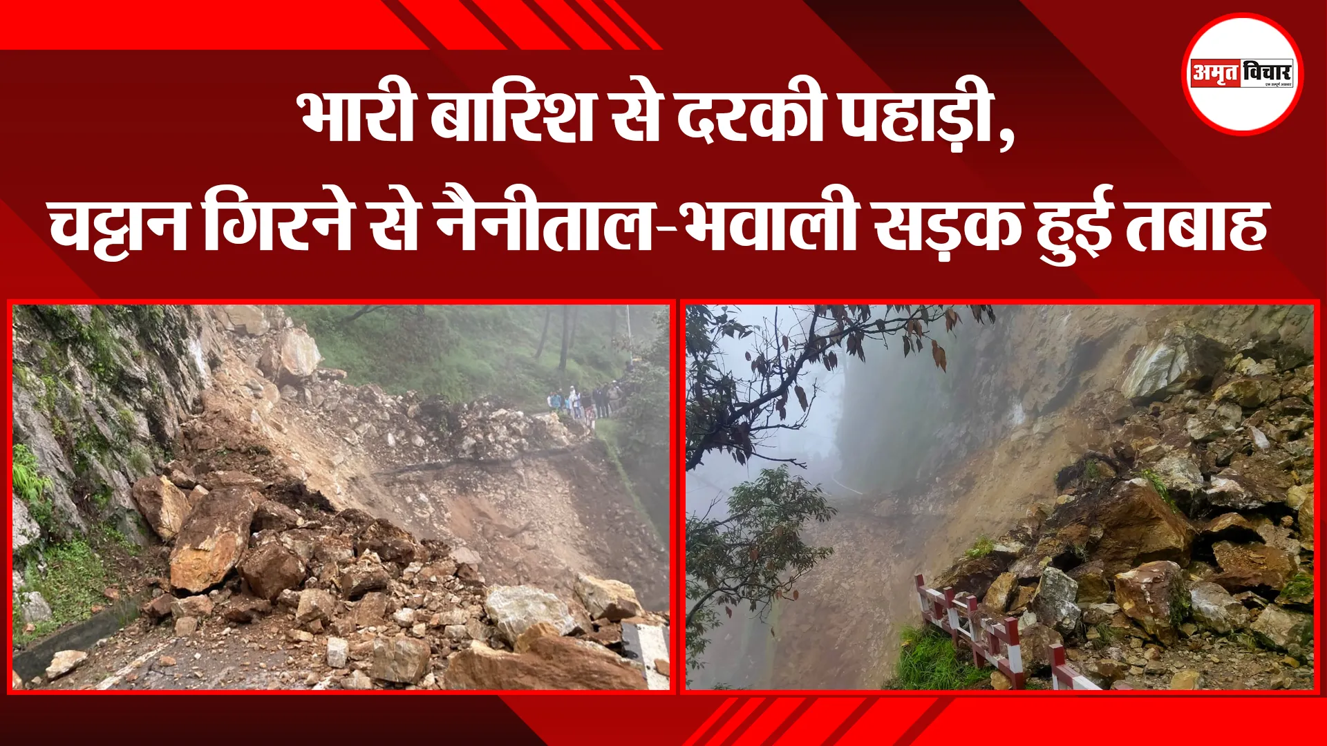 हल्द्वानी: भारी बारिश से दरकी पहाड़ी, चट्टान गिरने से नैनीताल-भवाली सड़क हुई तबाह