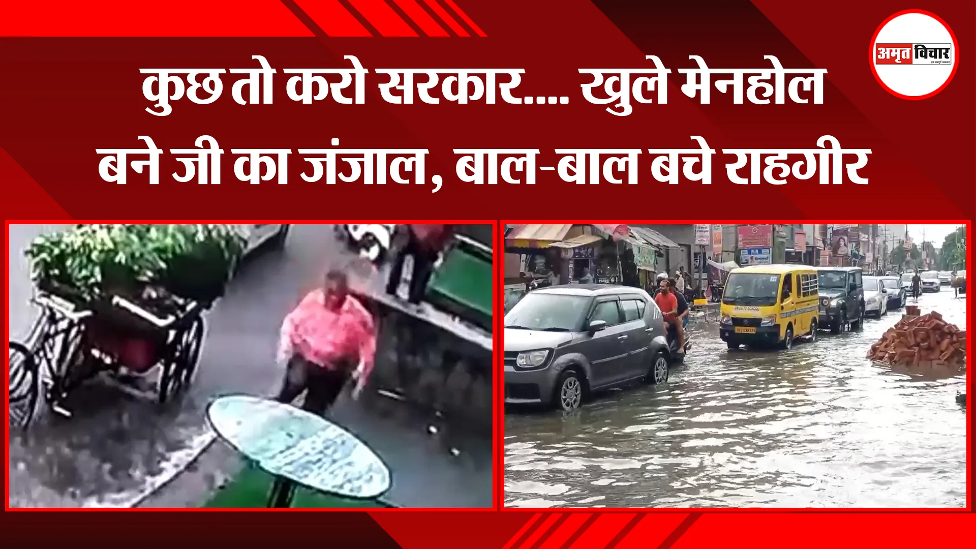 मुरादाबाद: कुछ तो करो सरकार…. खुले मेनहोल बने जी का जंजाल, बाल-बाल बचे राहगीर