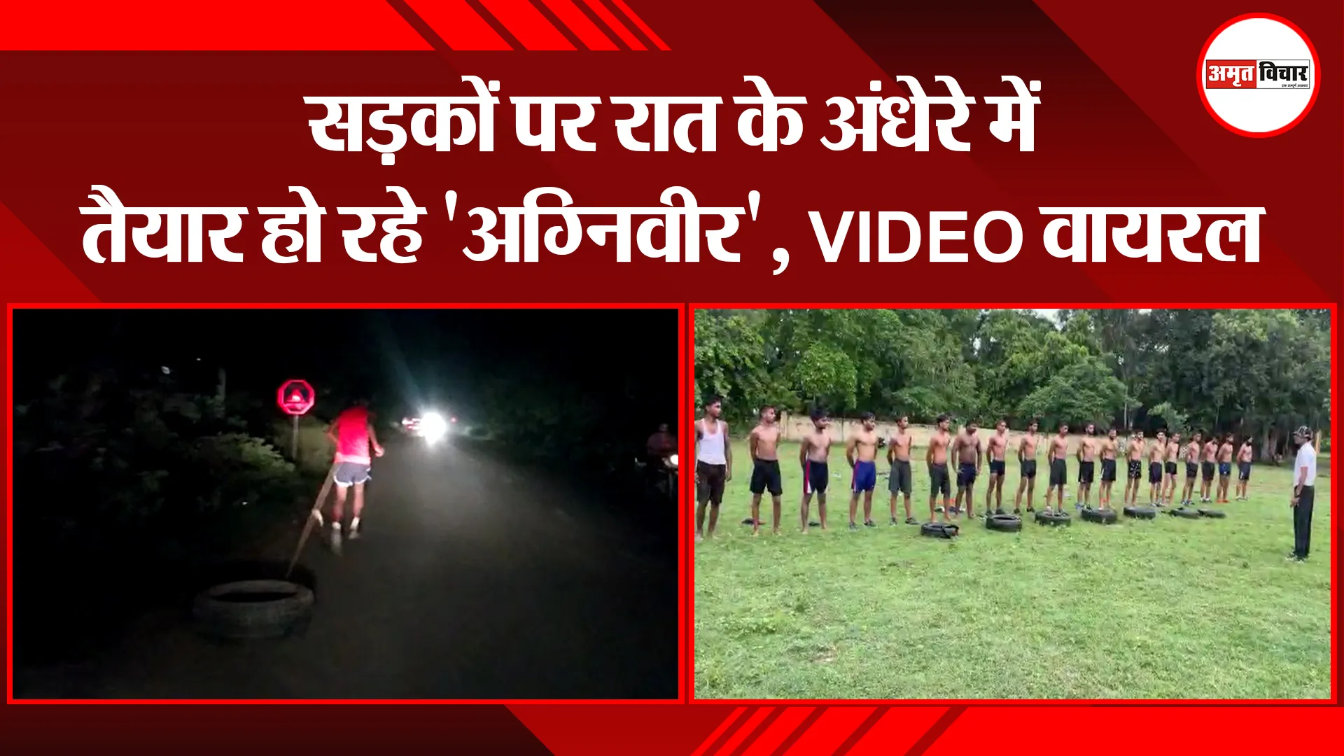 पीलीभीत: सड़कों पर रात के अंधेरे में तैयार हो रहे ‘अग्निवीर’, VIDEO वायरल