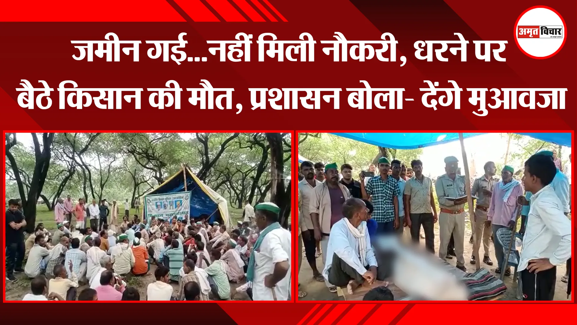 बरेली: जमीन गई…नहीं मिली नौकरी, धरने पर बैठे किसान की मौत, प्रशासन बोला- देंगे मुआवजा