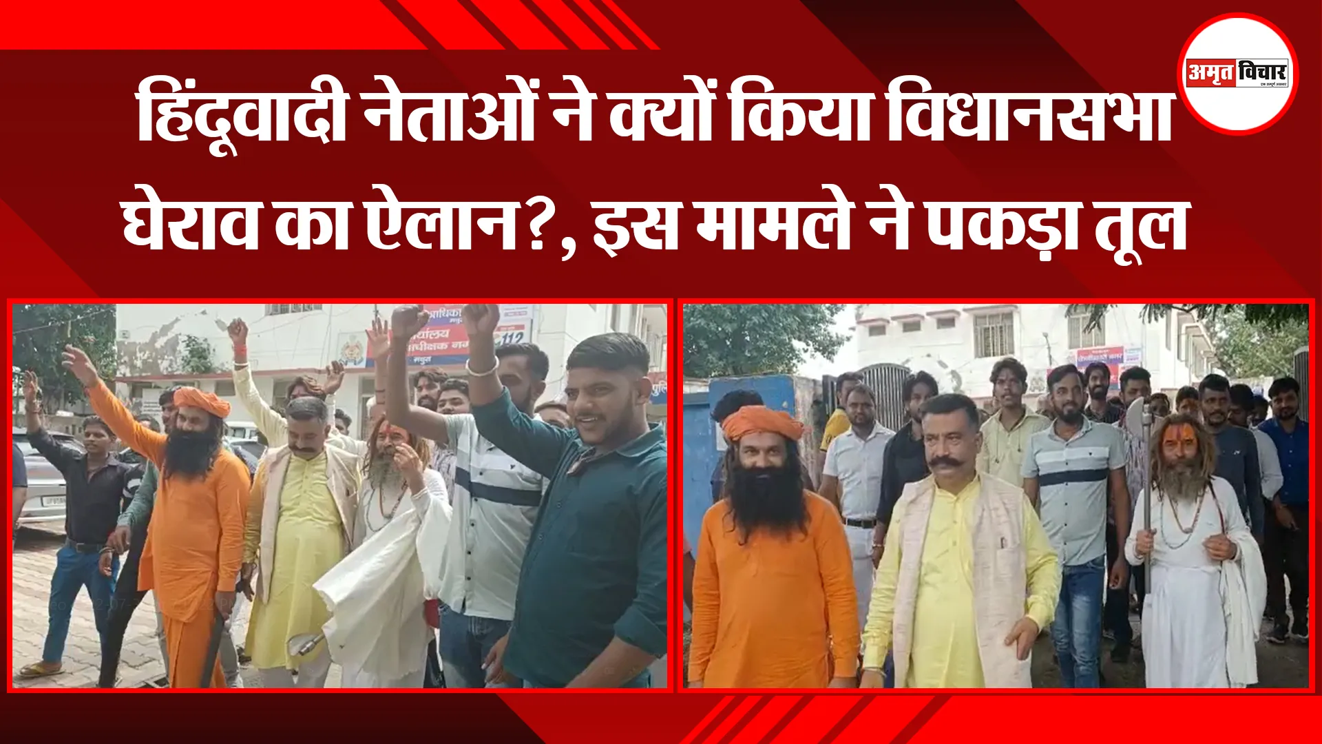 मथुरा: हिंदूवादी नेताओं ने क्यों किया विधानसभा घेराव का ऐलान?, इस मामले ने पकड़ा तूल