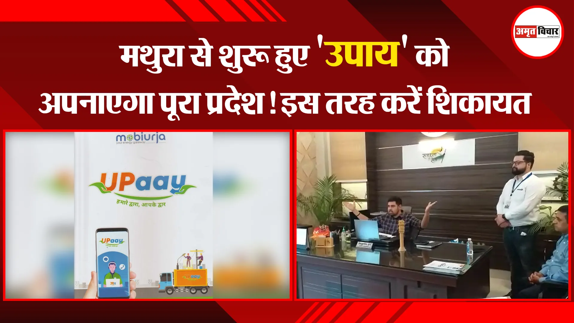 मथुरा से शुरू हुए ‘उपाय’ को अपनाएगा पूरा प्रदेश! इस तरह करें शिकायत