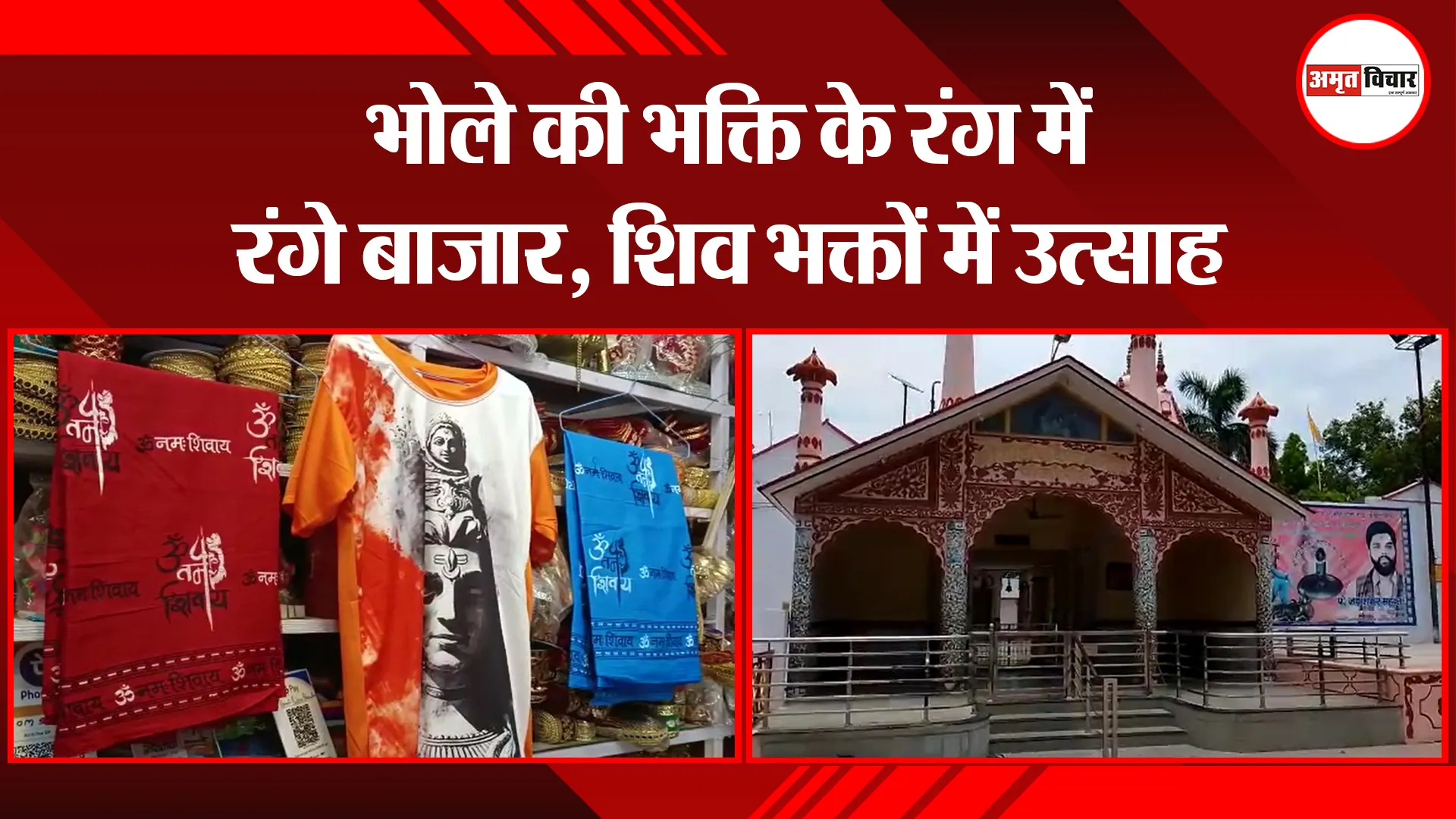 पीलीभीत: भोले की भक्ति के रंग में रंगे बाजार, शिव भक्तों में उत्साह