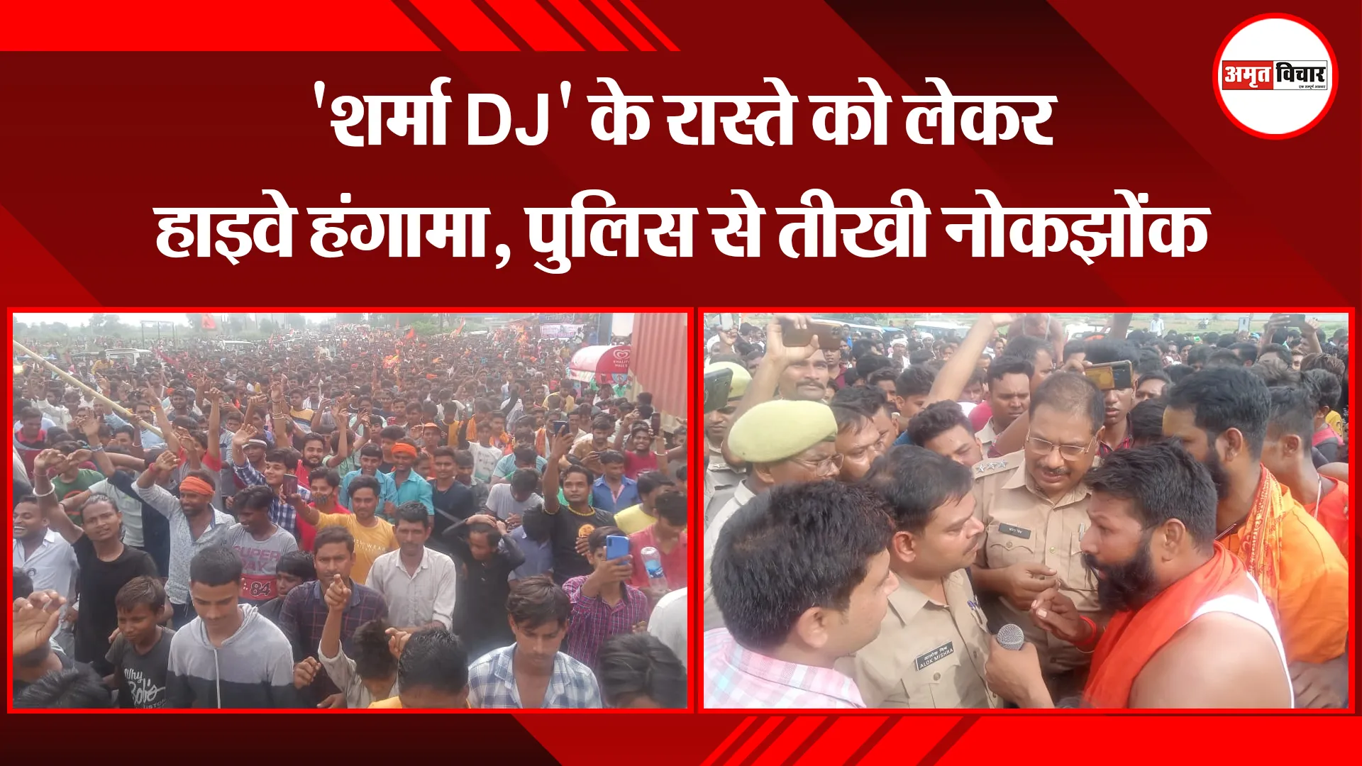 बदायूं: ‘शर्मा DJ’ के रास्ते को लेकर हाइवे हंगामा, पुलिस से तीखी नोकझोंक