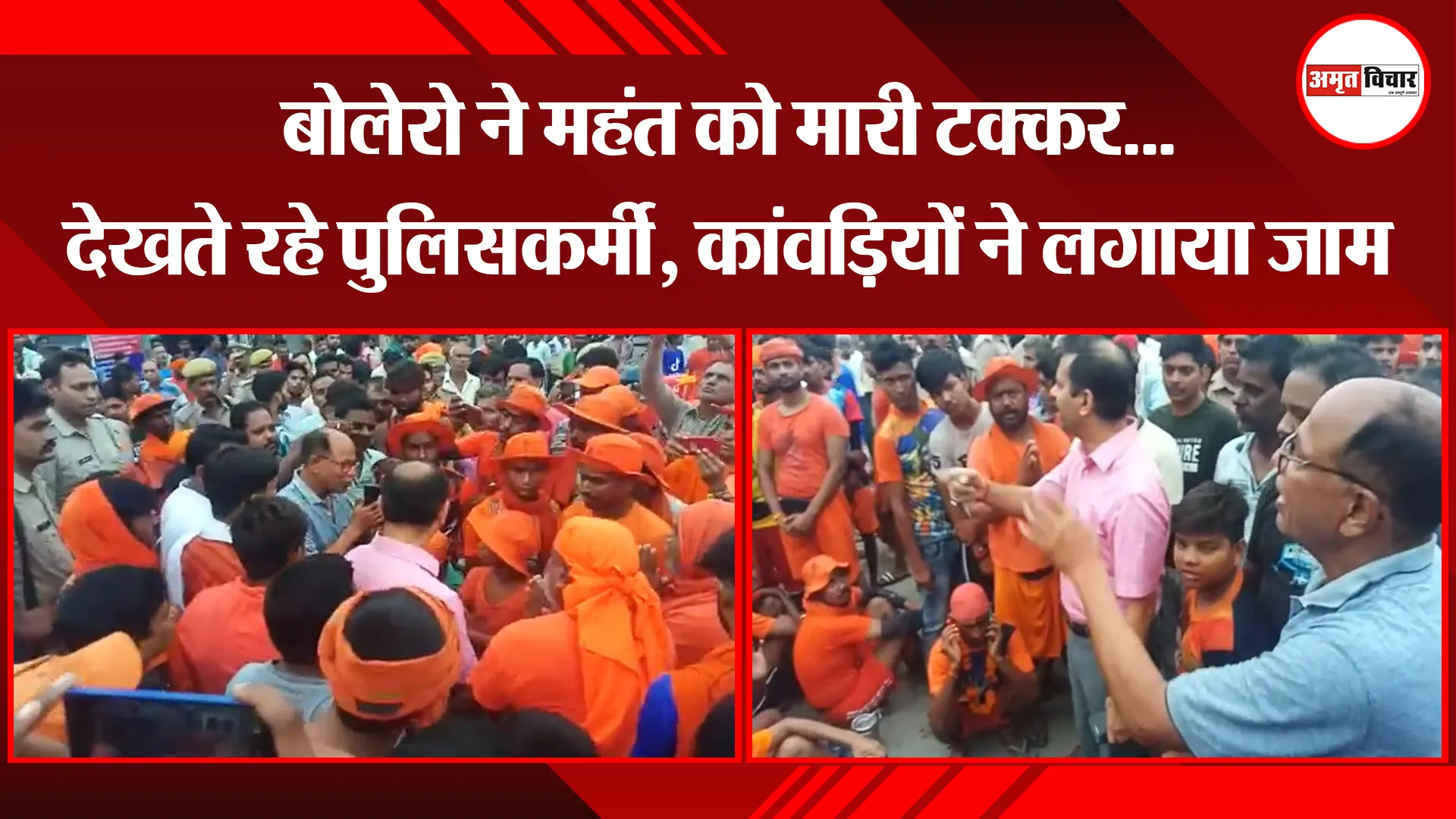 बरेली: बोलेरो ने महंत को मारी टक्कर…देखते रहे पुलिसकर्मी, कांवड़ियों ने लगाया जाम
