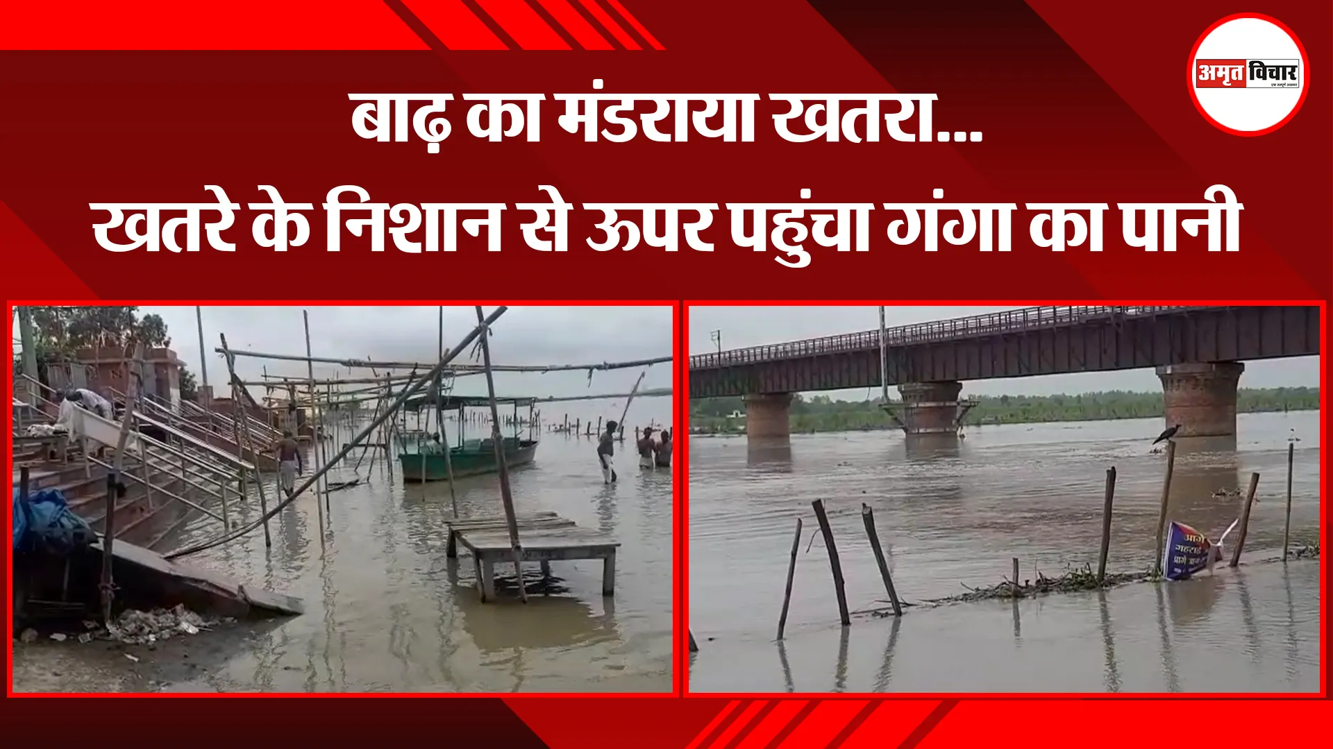 संभल: बाढ़ का मंडराया खतरा…खतरे के निशान से ऊपर पहुंचा गंगा का पानी
