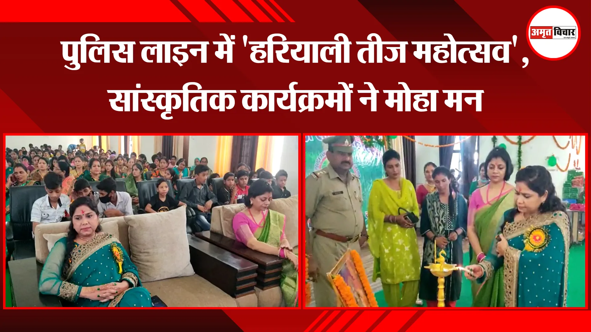बरेली: पुलिस लाइन में ‘हरियाली तीज महोत्सव’, सांस्कृतिक कार्यक्रमों ने मोहा मन