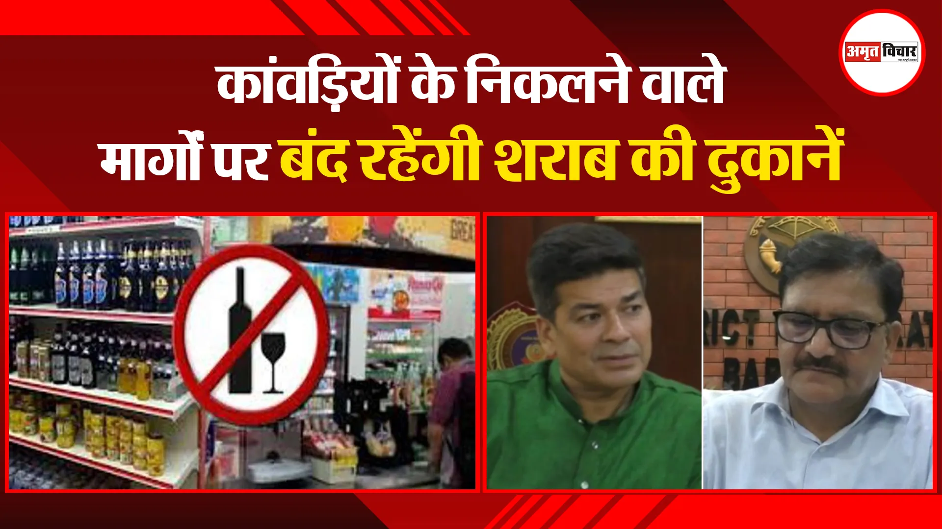 बरेली: सावन में बंद रहेंगी ‘मीट और शराब की दुकानें’!, खोलीं तो होगी कार्रवाई