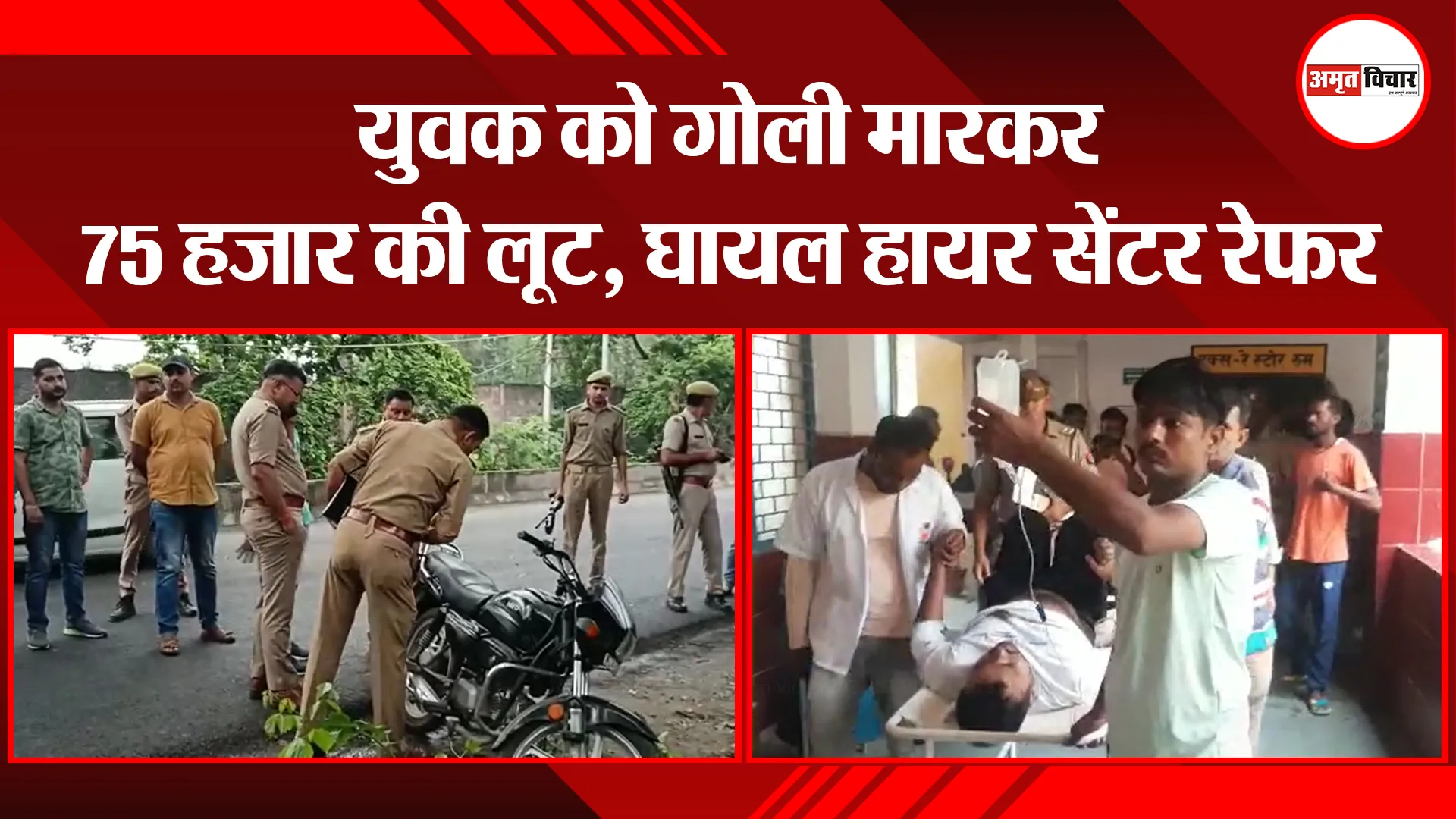 मुरादाबाद: युवक को गोली मारकर 75 हजार की लूट, घायल हायर सेंटर रेफर