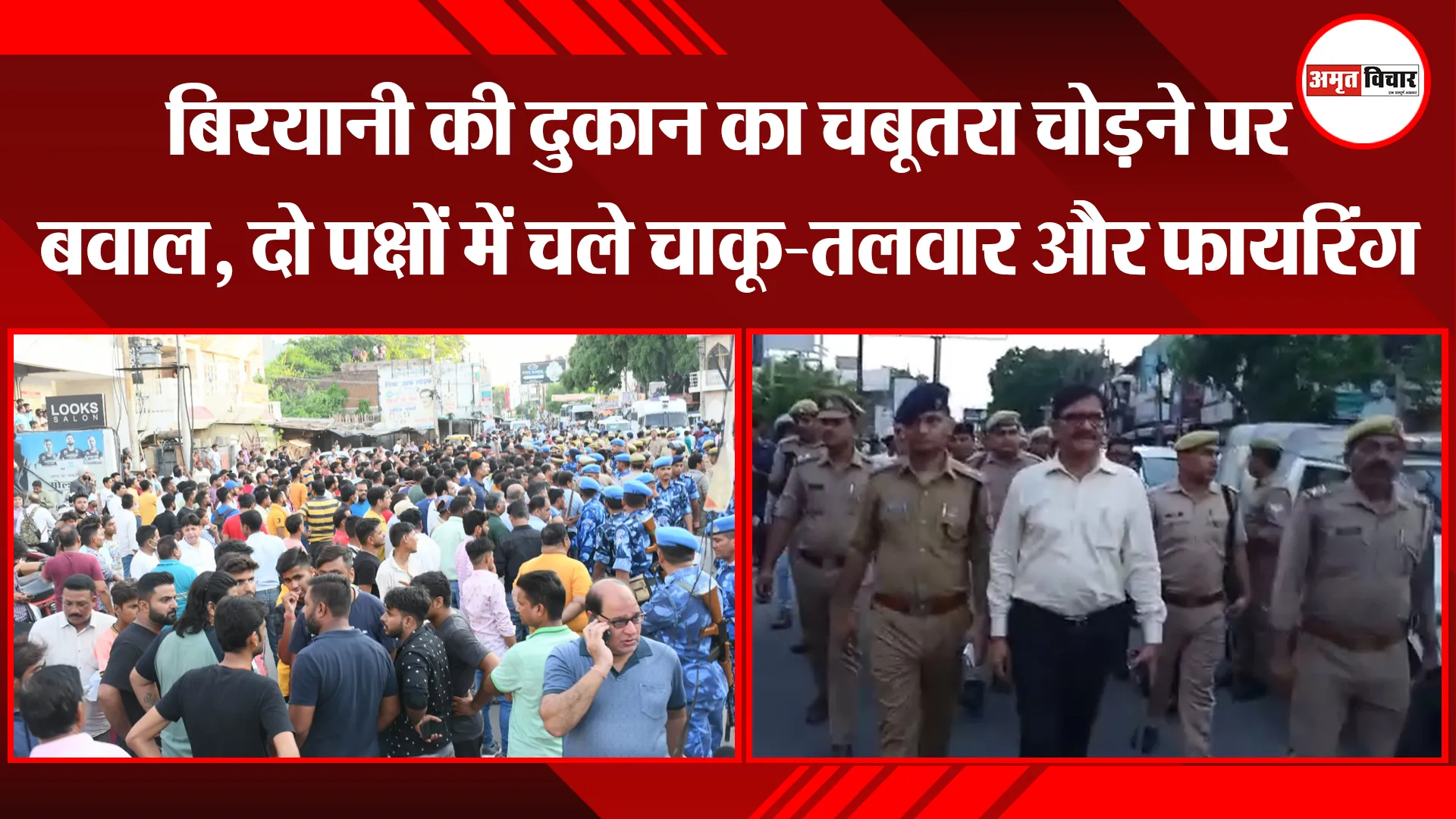 बरेली: बिरयानी की दुकान का चबूतरा चोड़ने पर बवाल, दो पक्षों में चले चाकू-तलवार और फायरिंग