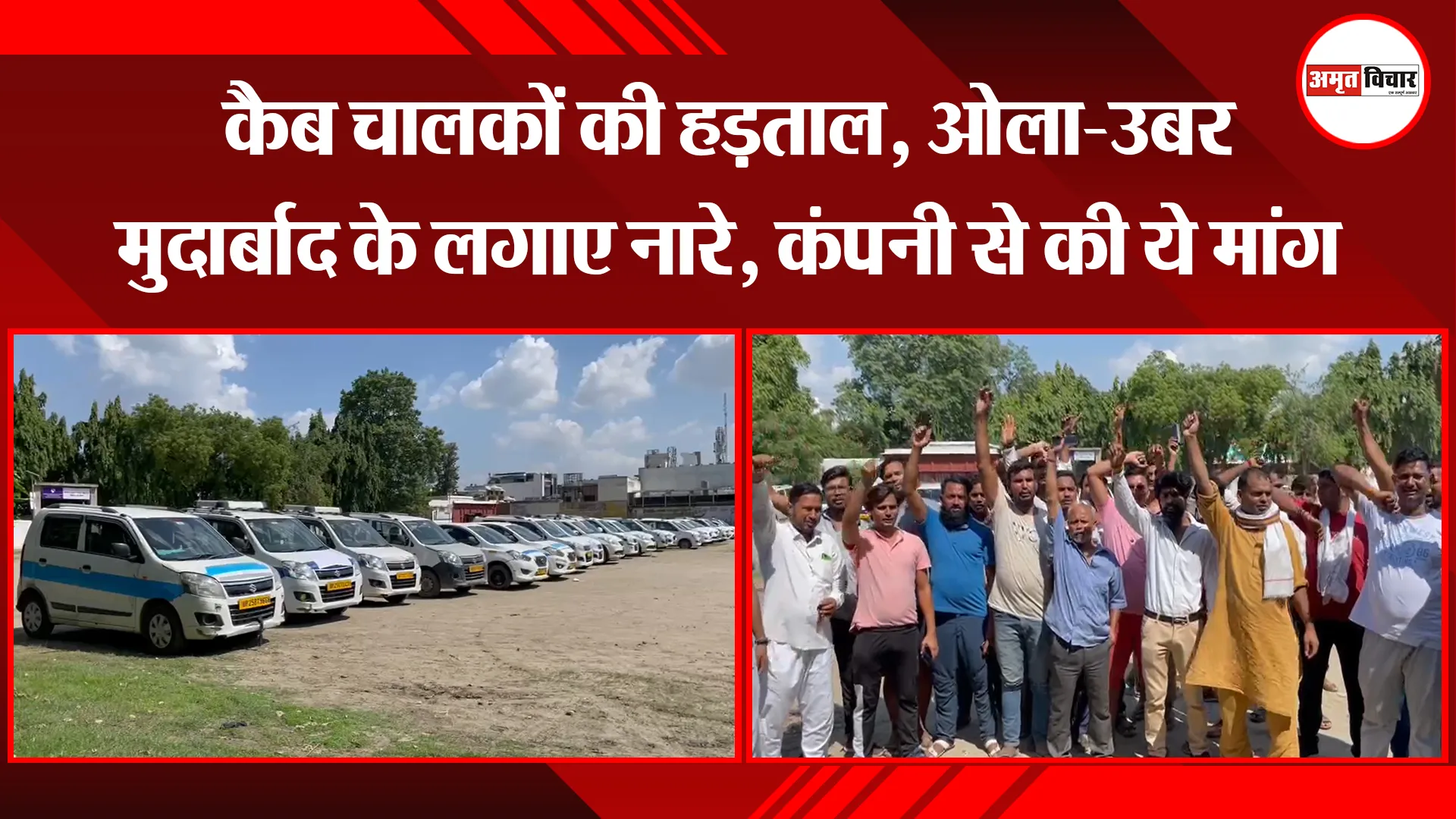 बरेली: कैब चालकों की हड़ताल, ओला-उबर मुर्दाबाद के लगाए नारे, कंपनी से की ये मांग