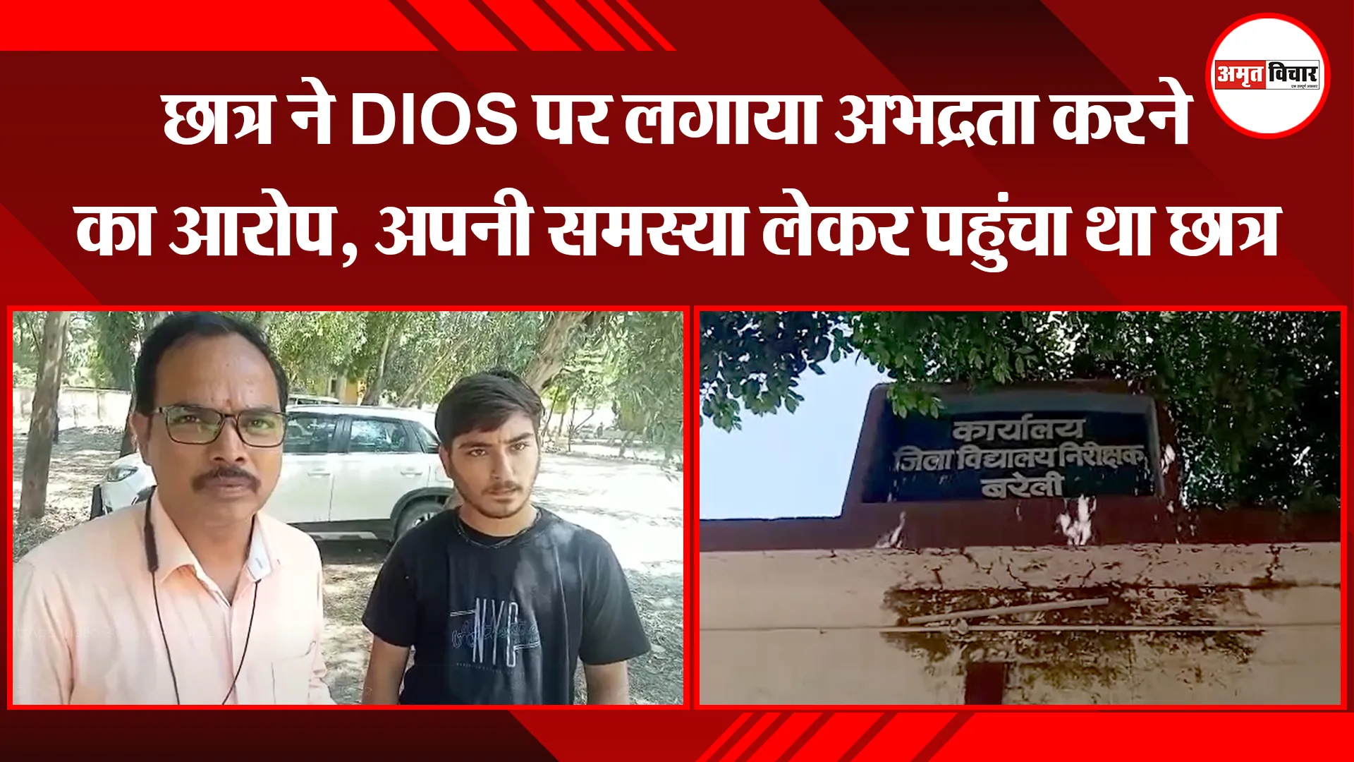 बरेली: छात्र ने DIOS पर लगाया अभद्रता करने का आरोप, अपनी समस्या लेकर पहुंचा था छात्र