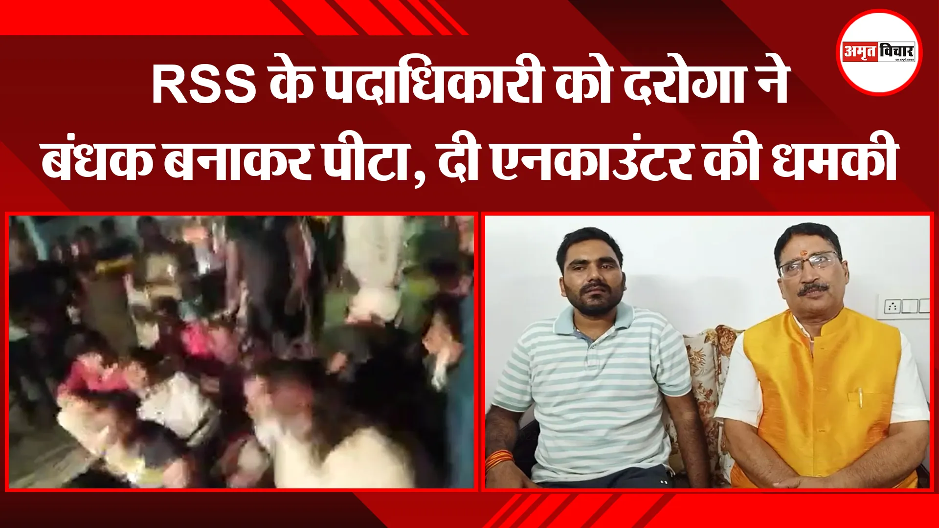 बरेली: RSS के पदाधिकारी को दरोगा ने बंधक बनाकर पीटा, दी एनकाउंटर की धमकी