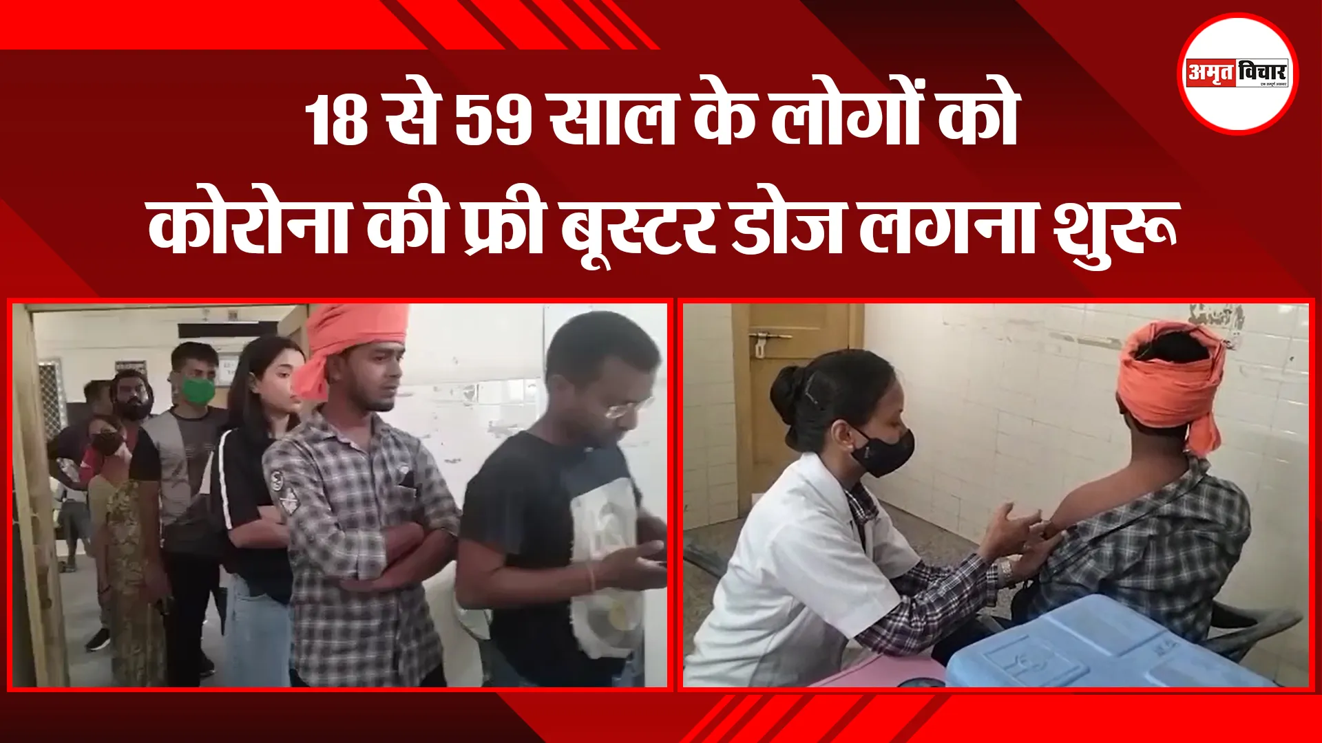 उन्नाव: 18 से 59 साल के लोगों को कोरोना की फ्री बूस्टर डोज लगना शुरू