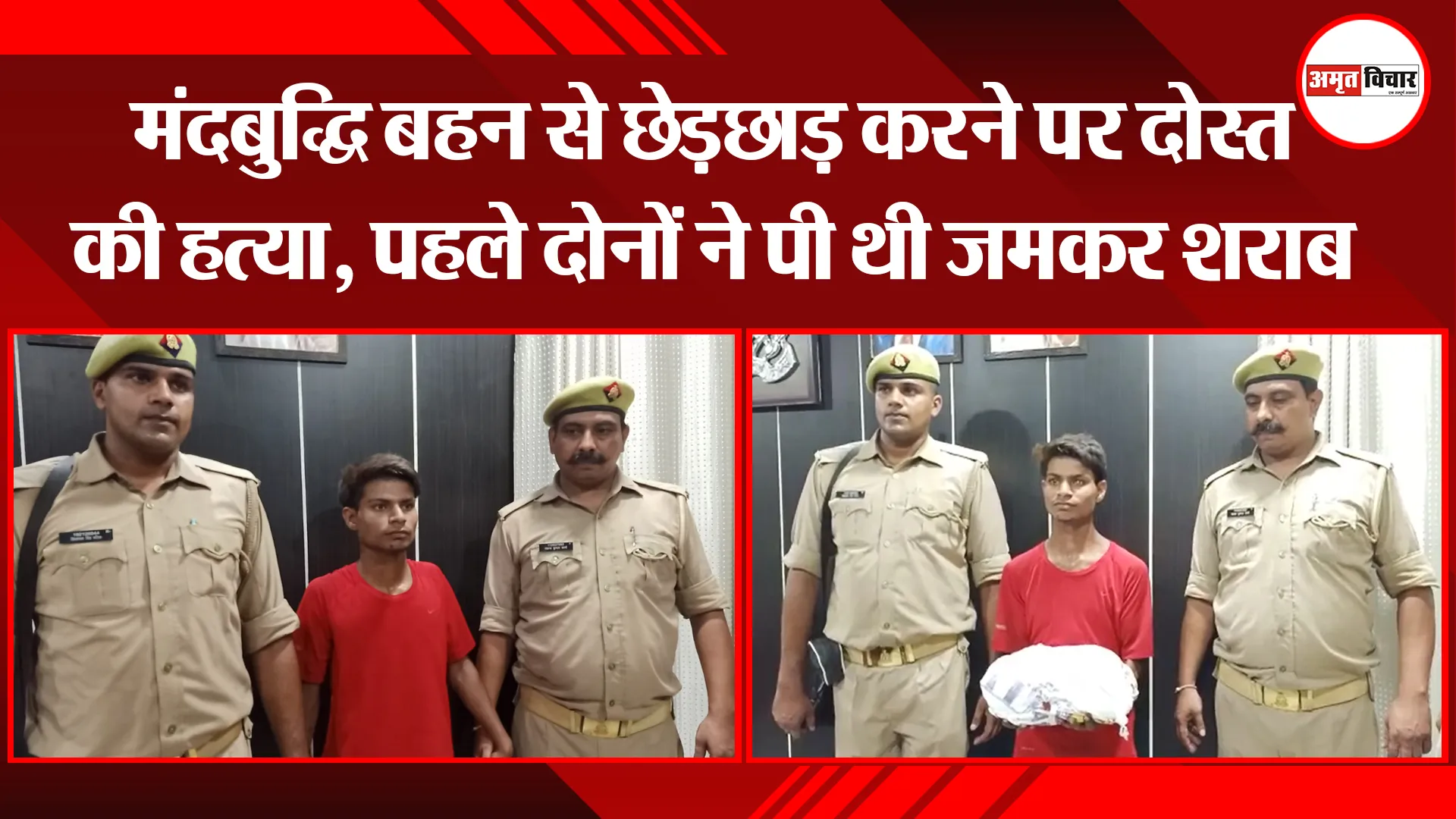 बरेली: मंदबुद्धि बहन से छेड़छाड़ करने पर दोस्त की हत्या, पहले दोनों ने पी थी जमकर शराब