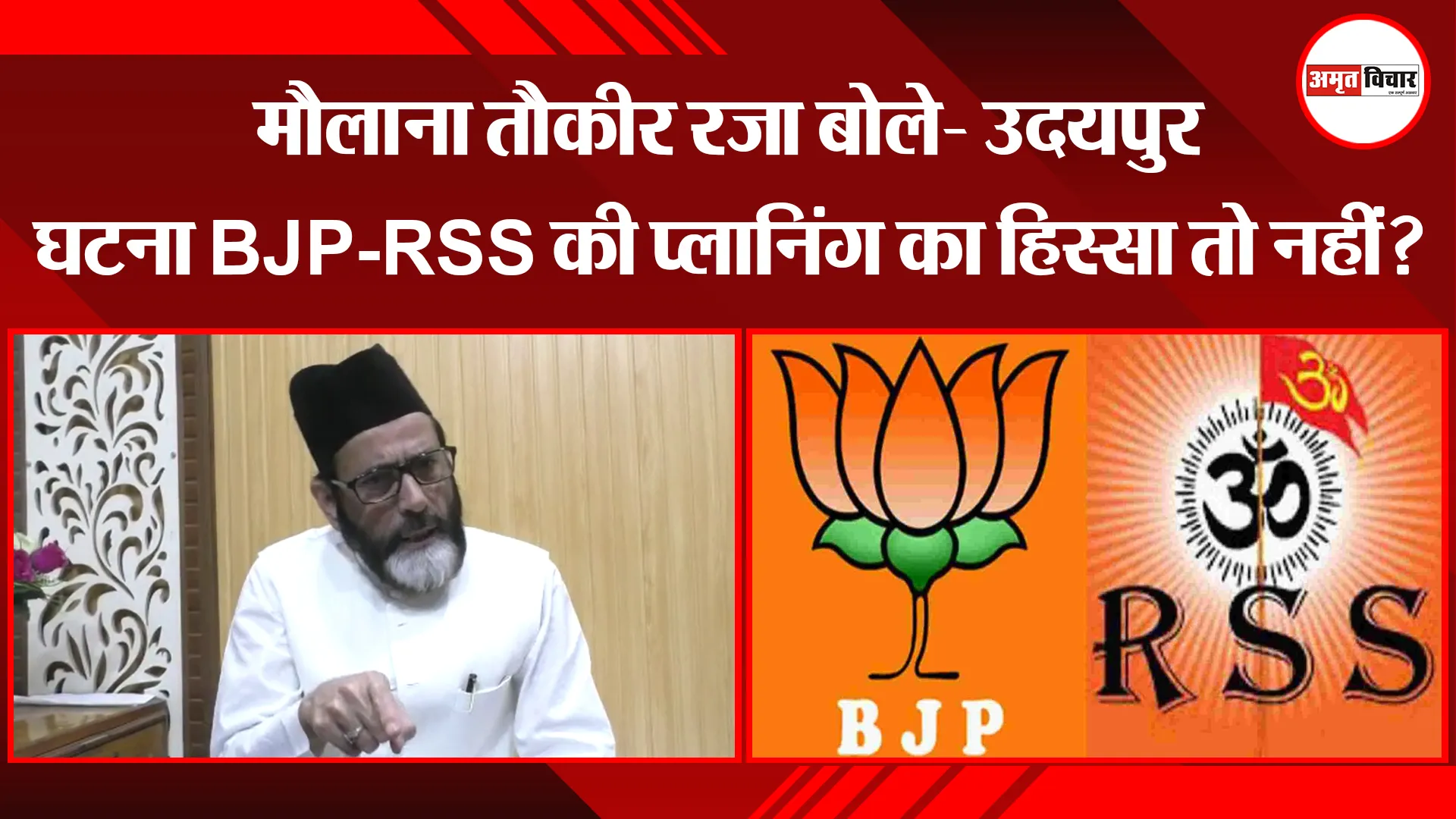 बरेली: मौलाना तौकीर रजा बोले- उदयपुर घटना BJP-RSS की प्लानिंग का हिस्सा तो नहीं?