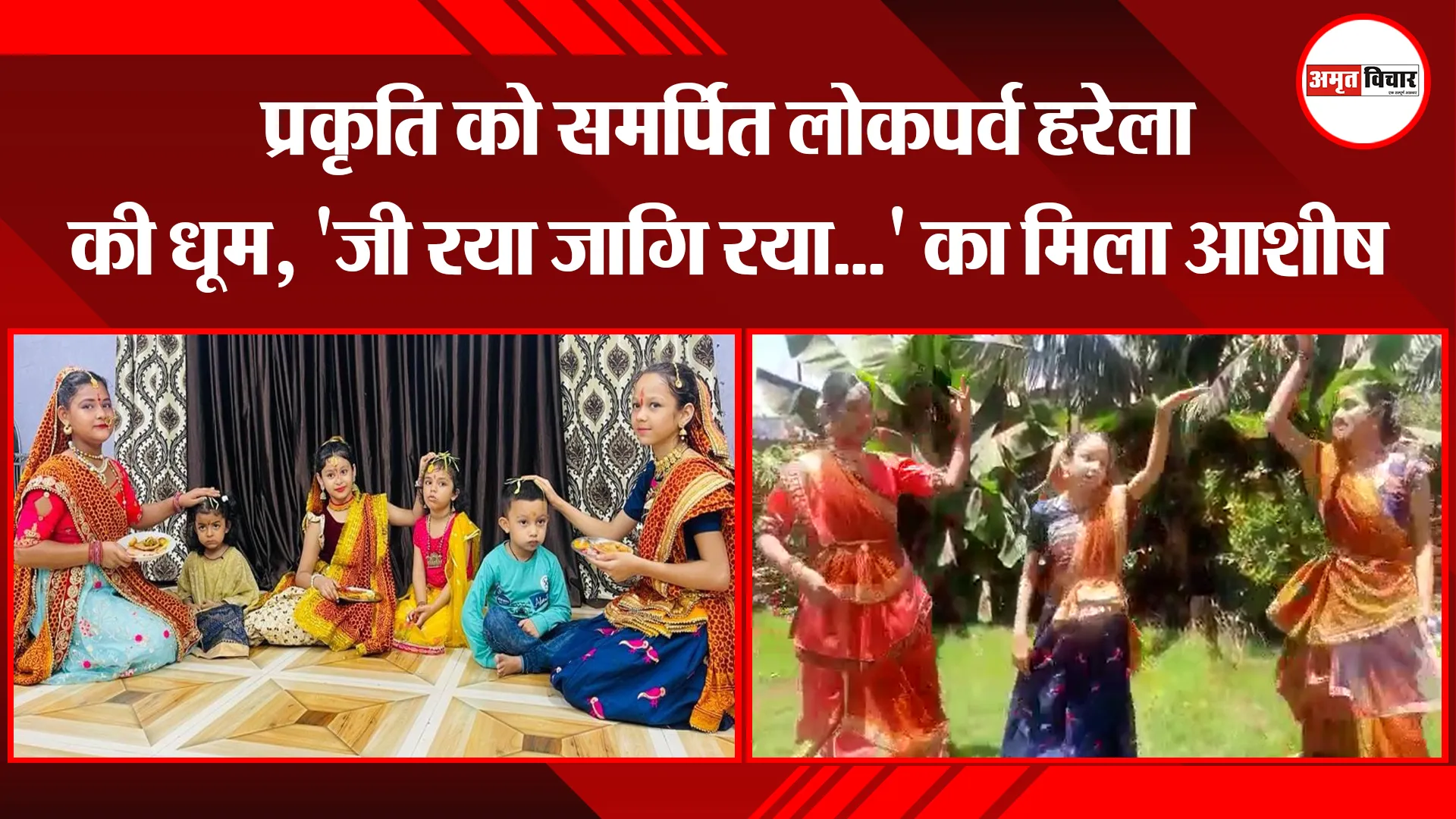 हल्द्वानी: प्रकृति को समर्पित लोकपर्व हरेला की धूम, ‘जी रया जागि रया…’ का मिला आशीष