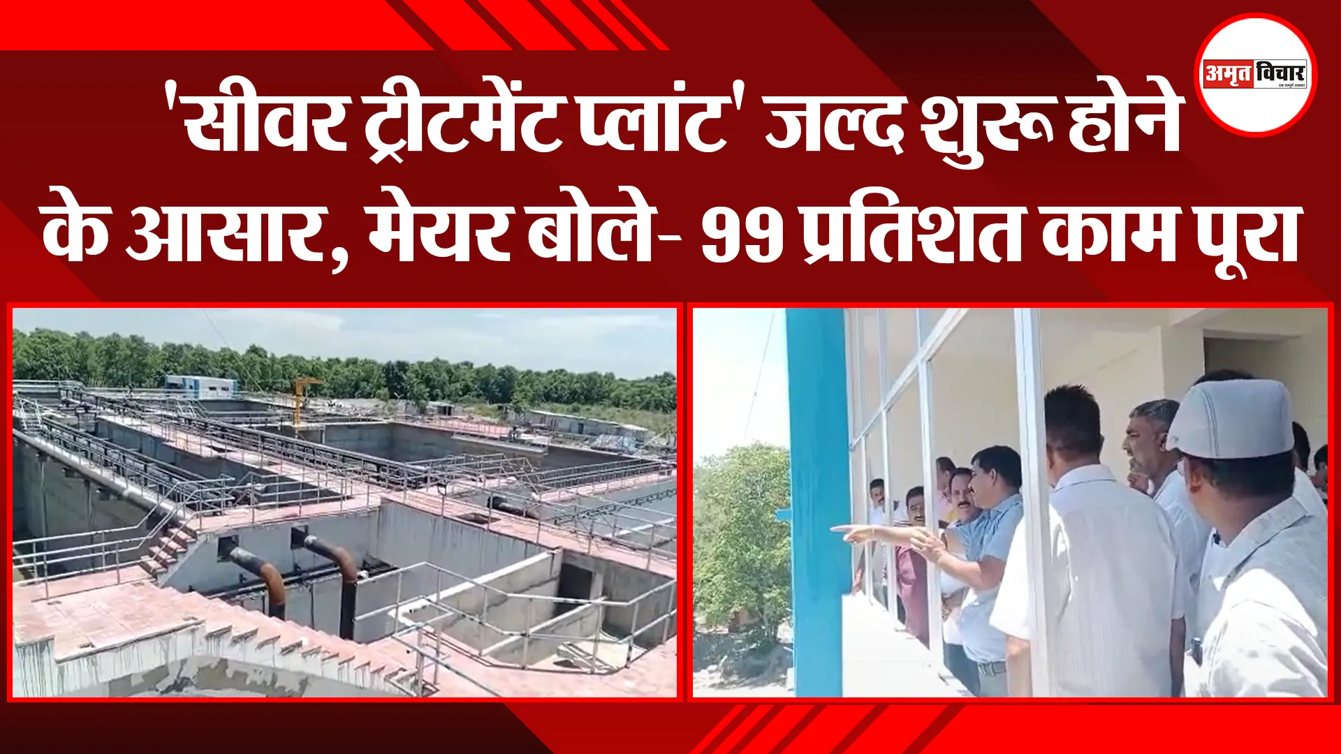 हल्द्वानी: ‘सीवर ट्रीटमेंट प्लांट’ जल्द शुरू होने के आसार, मेयर बोले- 99 प्रतिशत काम पूरा