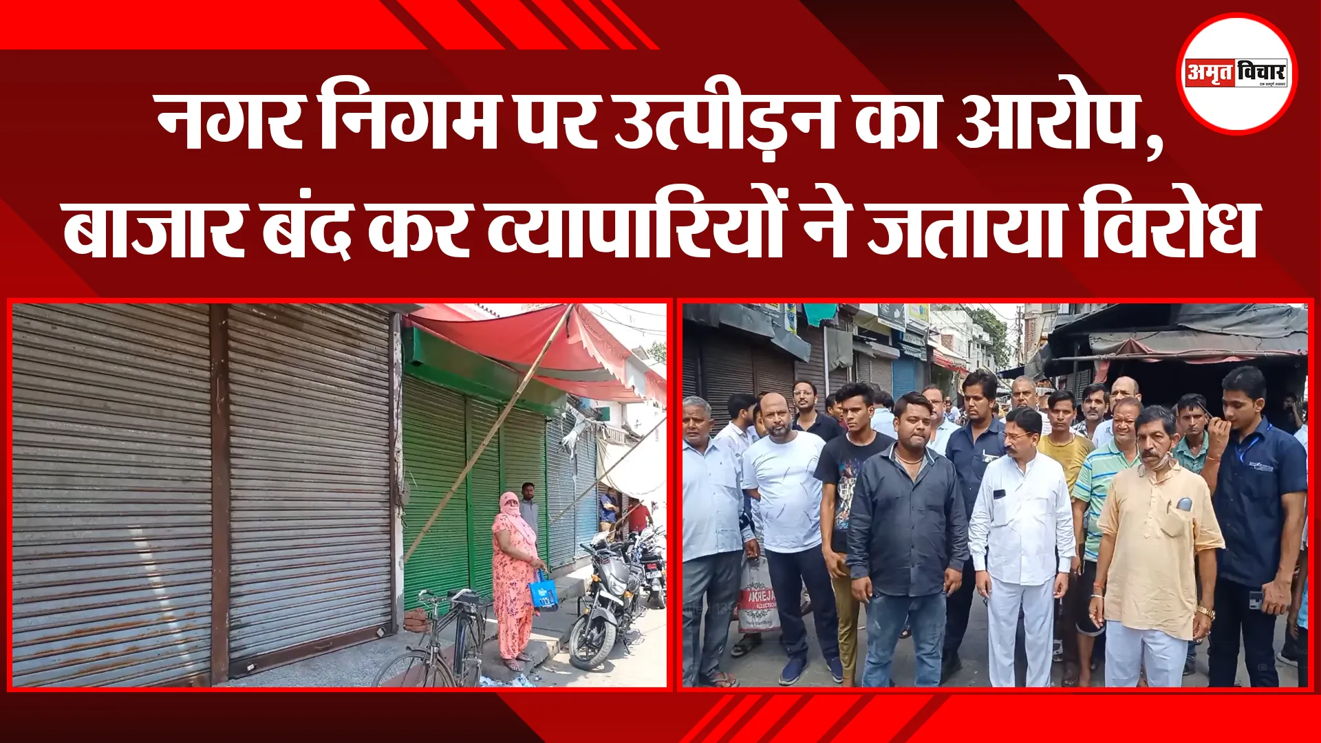 मुरादाबाद: नगर निगम पर उत्पीड़न का आरोप, बाजार बंद कर व्यापारियों ने जताया विरोध