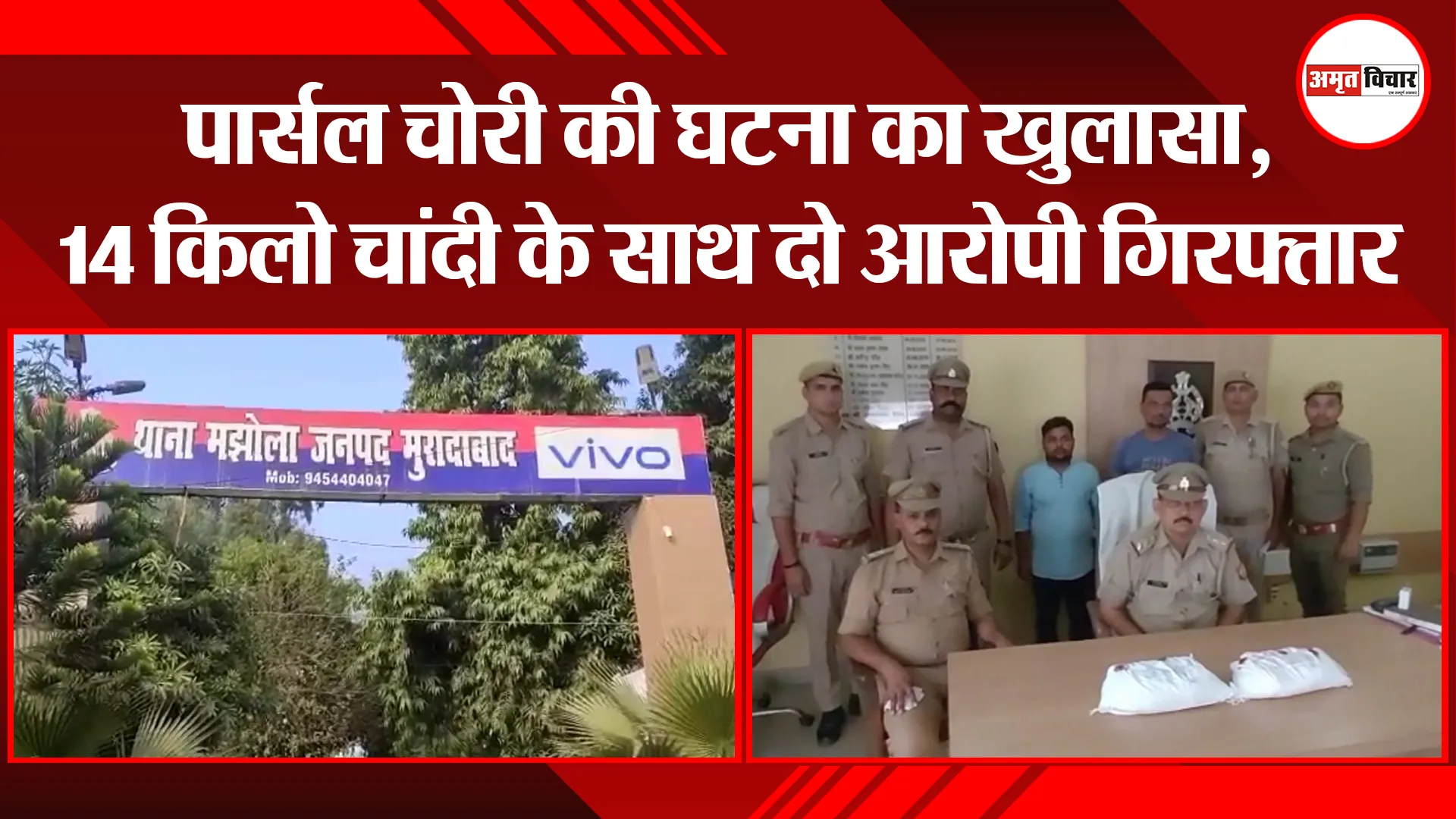 मुरादाबाद: पार्सल चोरी की घटना का खुलासा, 14 किलो चांदी के साथ दो आरोपी गिरफ्तार