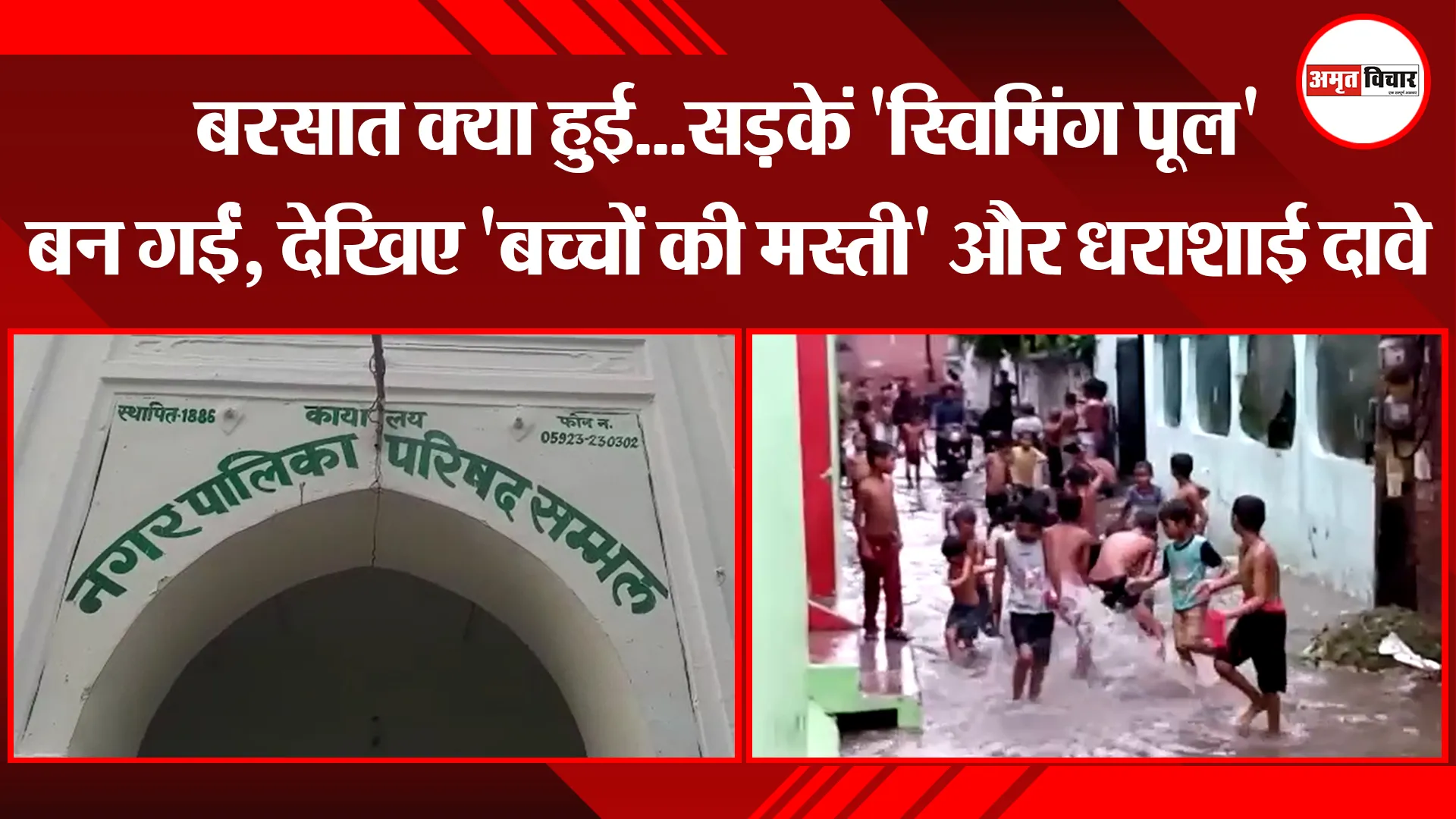 संभल: बरसात क्या हुई…सड़कें ‘स्विमिंग पूल’ बन गईं, देखिए ‘बच्चों की मस्ती’ और धराशाई दावे